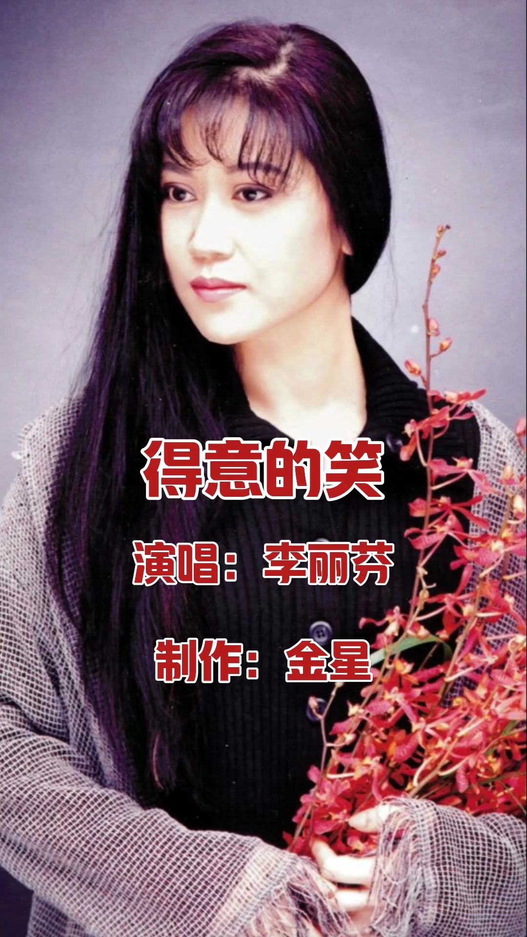 李丽芬演唱的歌曲《得意的笑》,请欣赏