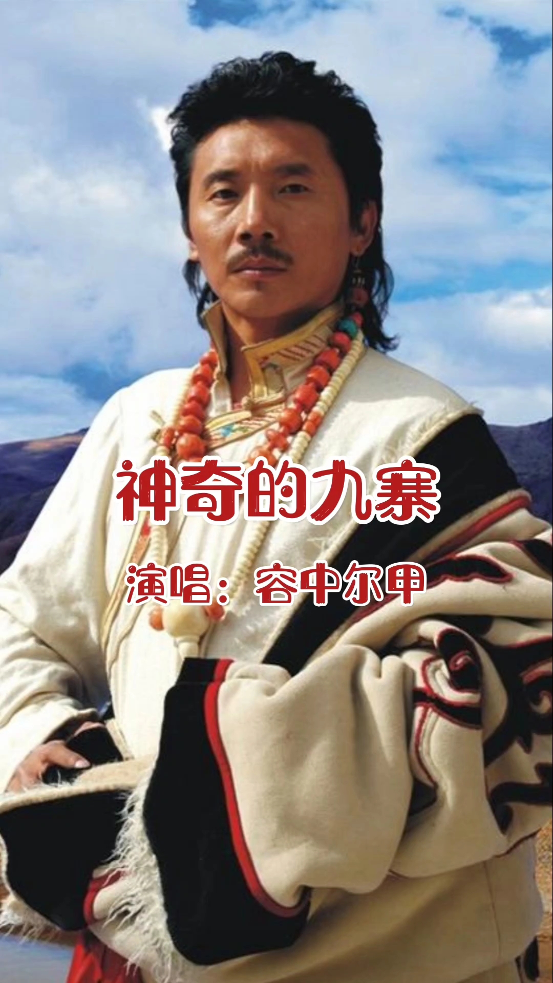 容中尔甲演唱的歌曲《神奇的九寨》,请欣赏