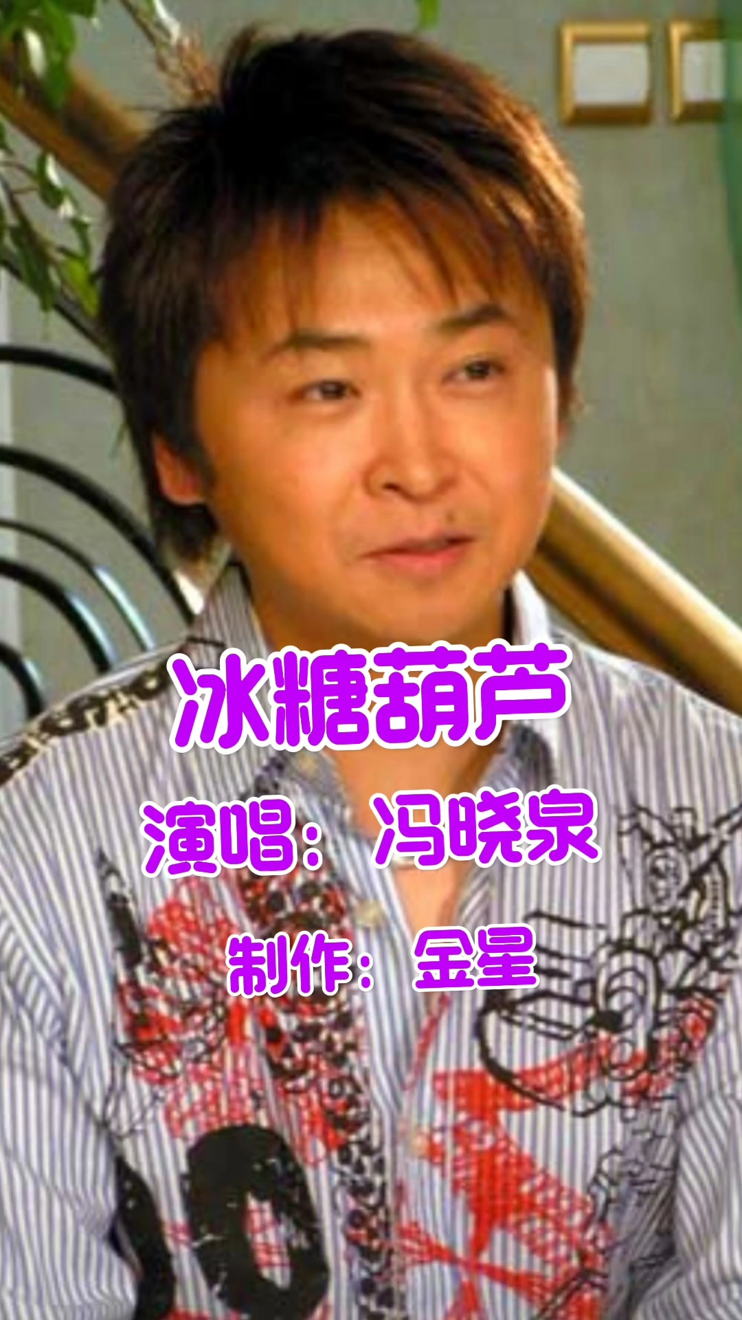冯晓泉演唱的歌曲《冰糖葫芦》,请欣赏
