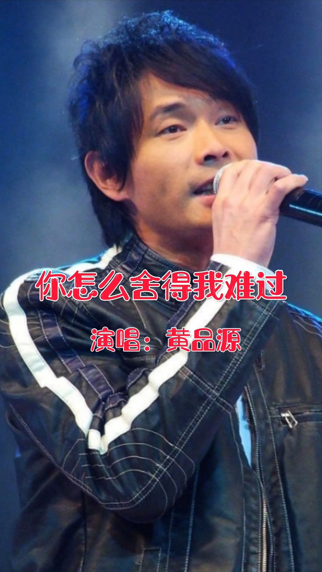 黄品源演唱的歌曲《你怎么舍得我难过》,请欣赏