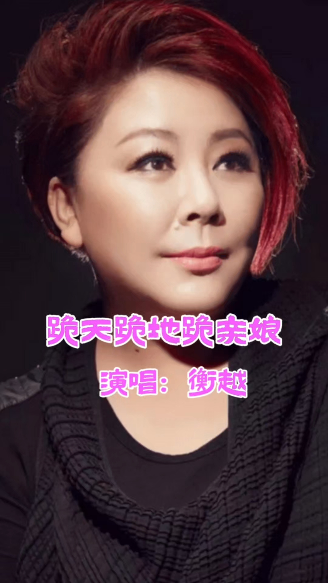 衡越演唱的歌曲《跪天跪地跪亲娘》,请欣赏