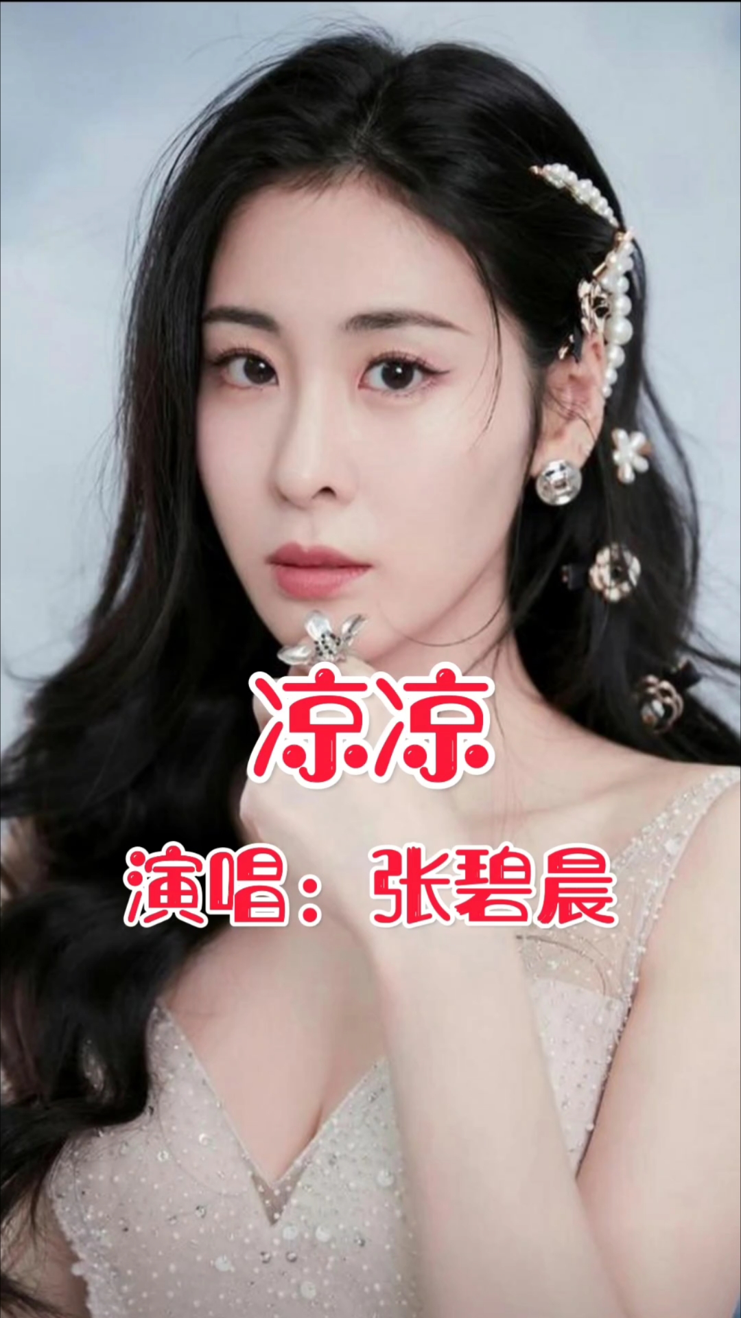 《凉凉》张碧晨
