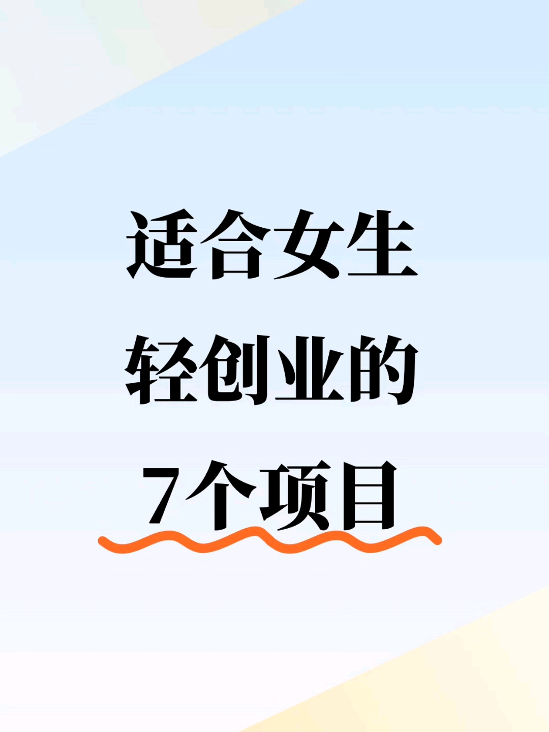 女生创业项目有哪些(女生创业项目有哪些名字)