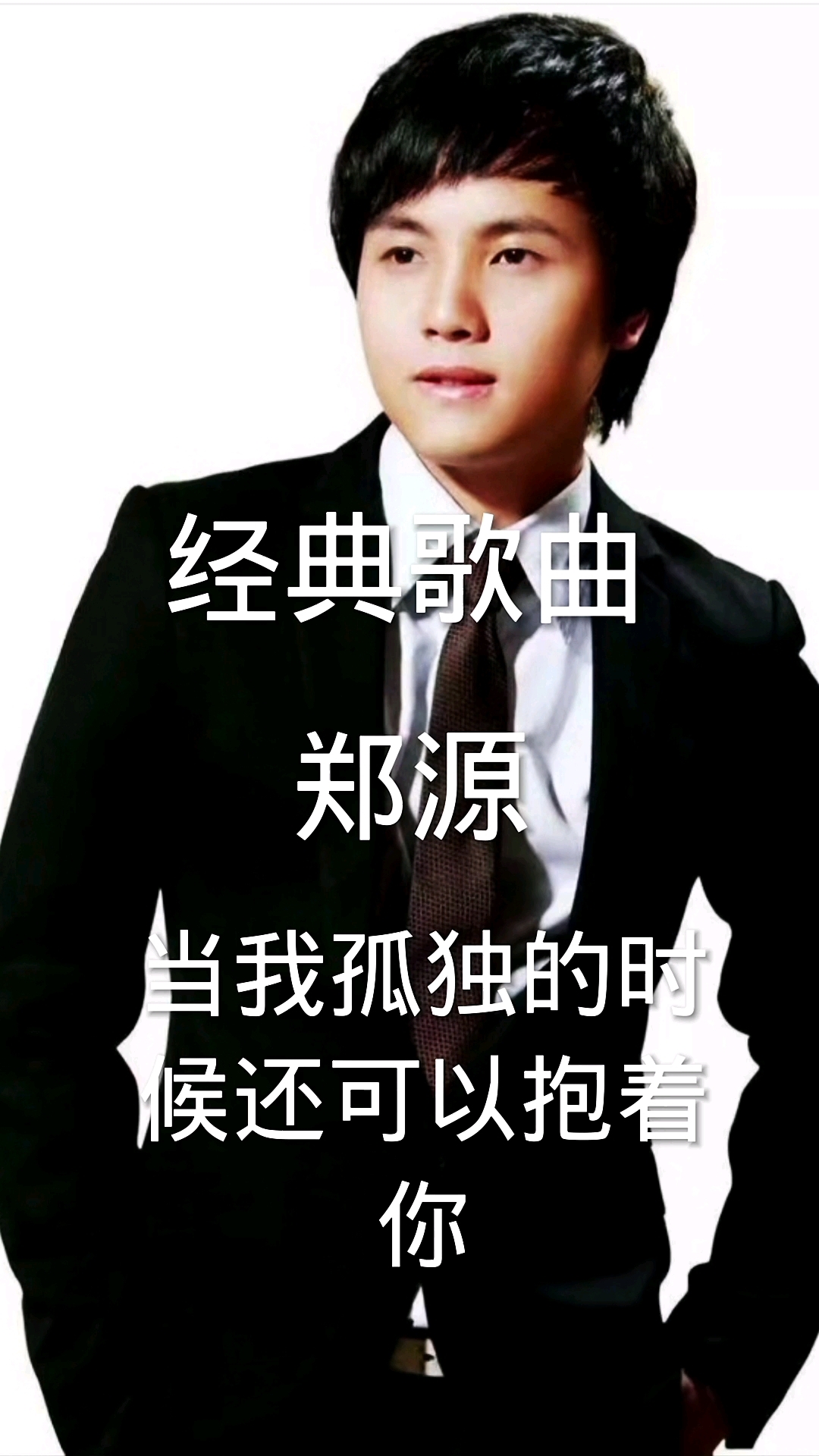 郑源的全部歌曲(郑源的全部歌曲大全100首)