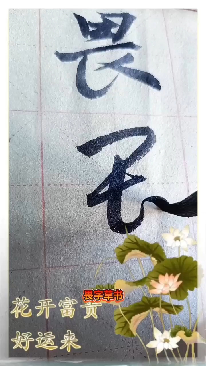 书法课堂:怎样写好畏字草书