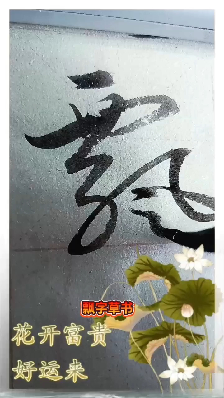 书法课堂:怎样写好飘字草书
