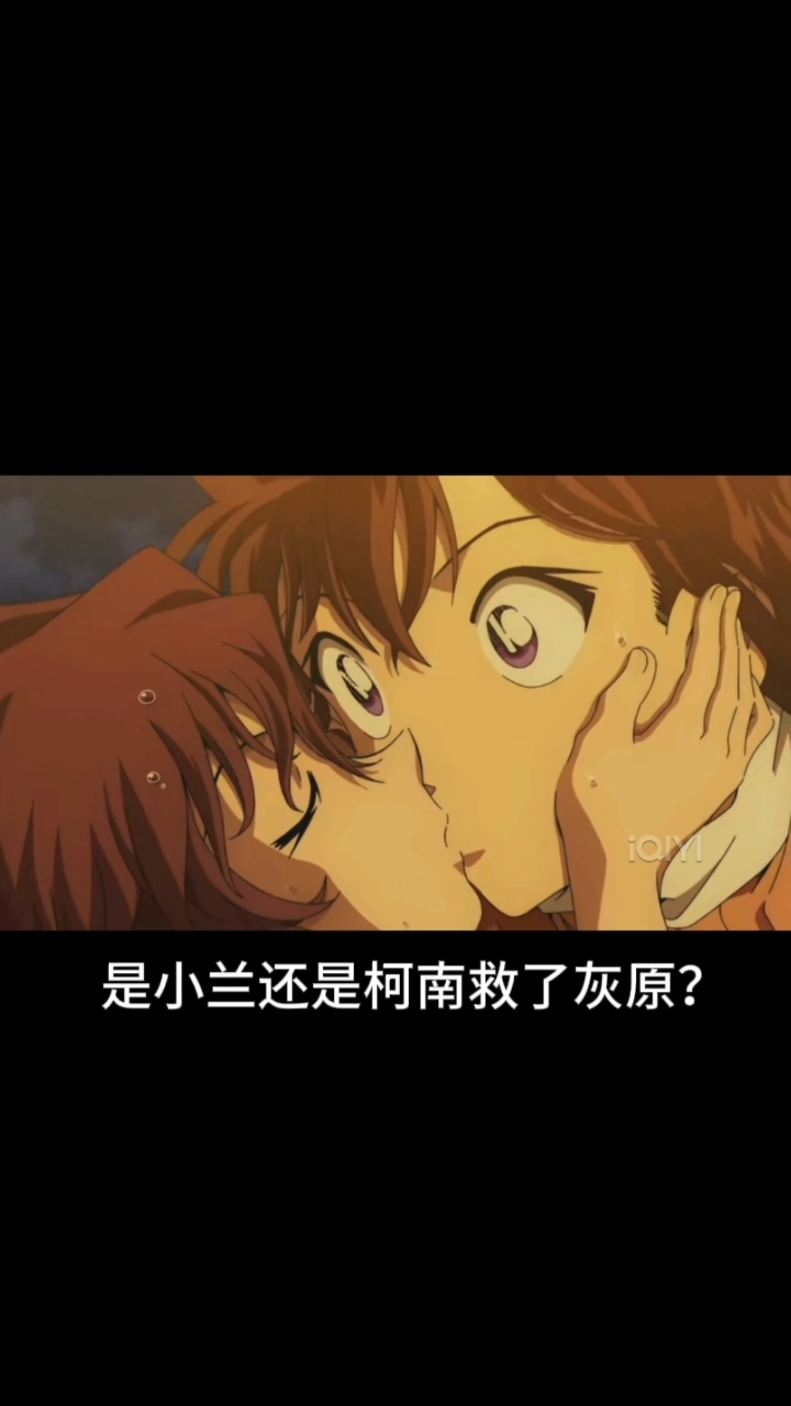 柯南和小兰救了灰原