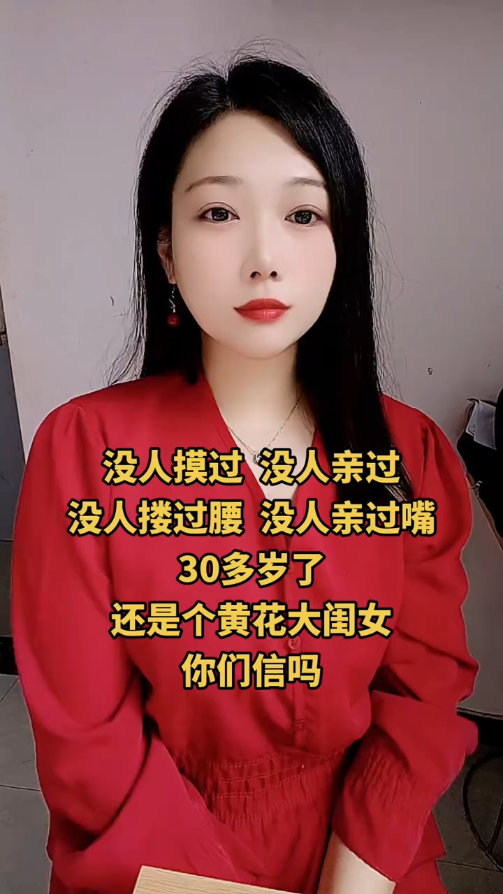 30多岁了  还是黄花大闺女怎么办