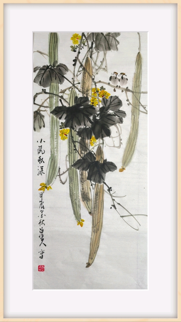 国画丝瓜《小院秋深》.