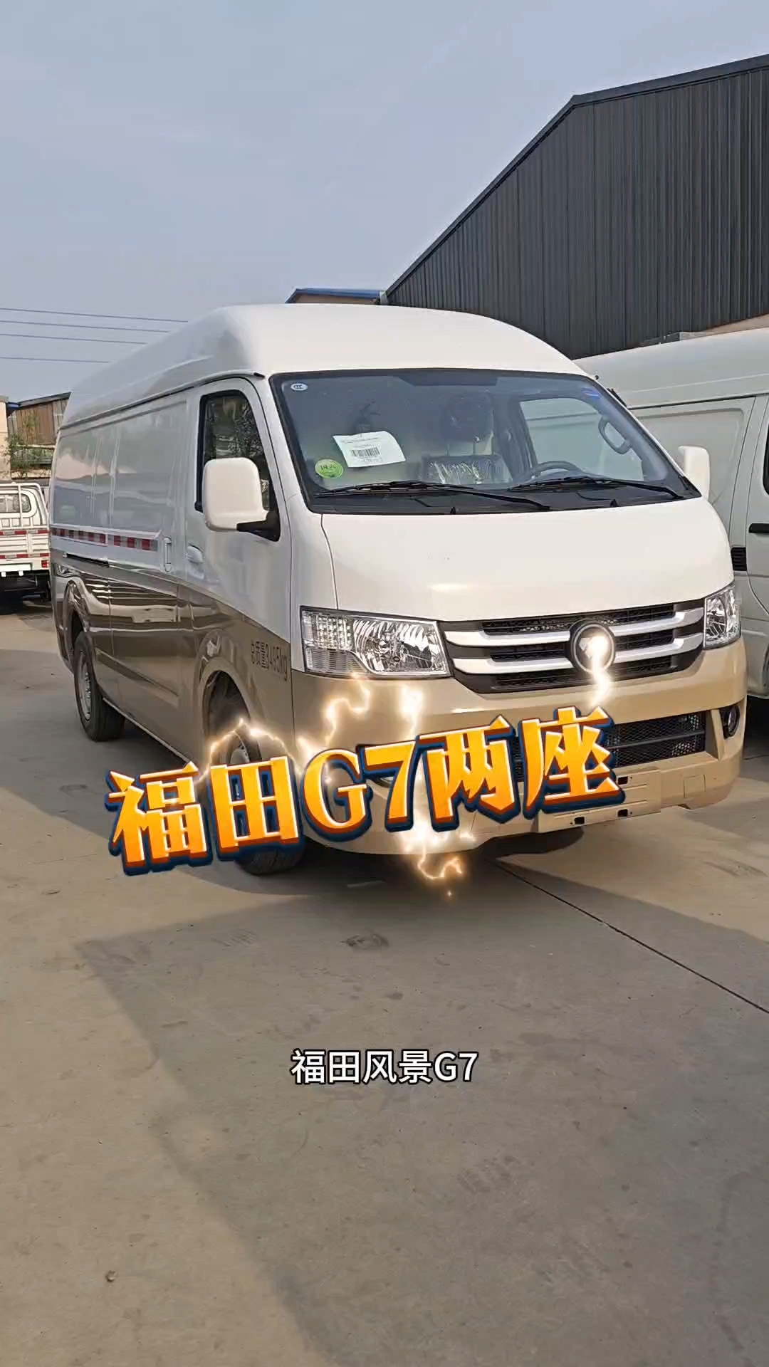 福田g7长轴高顶封闭货