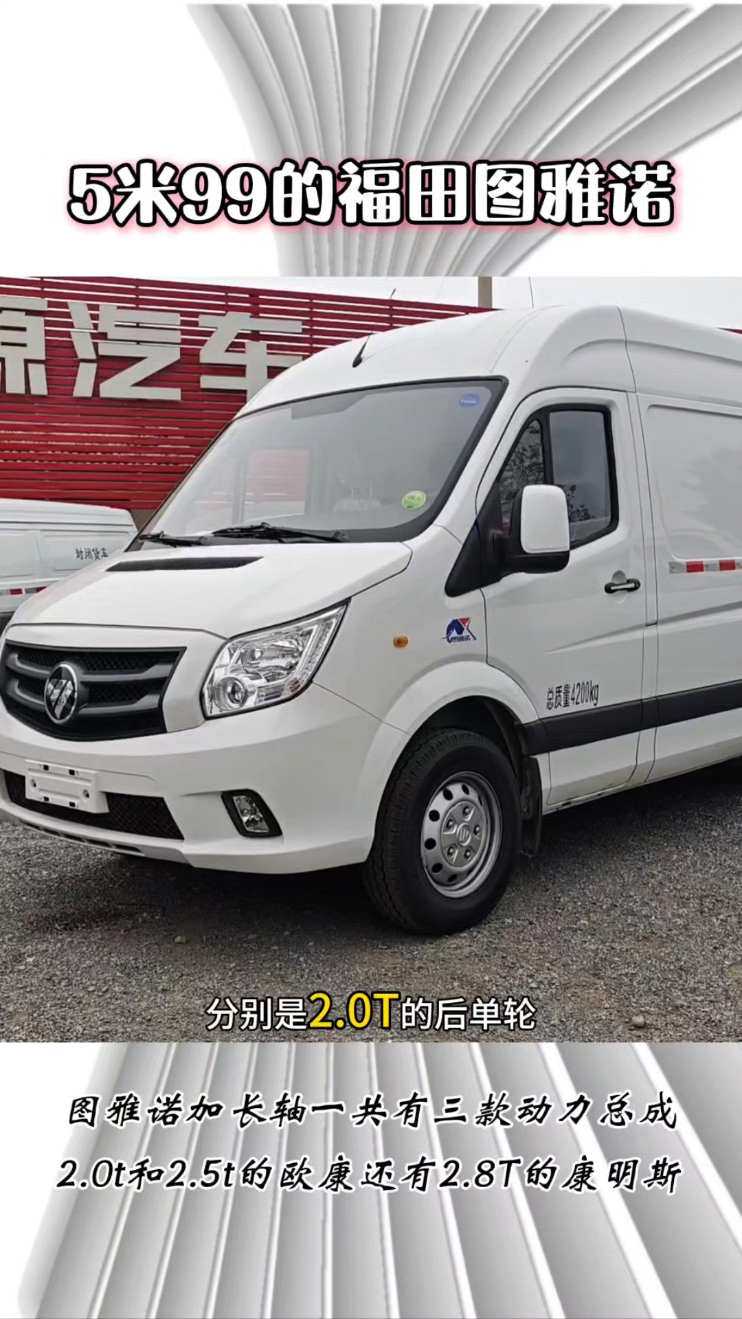 5米99的福田图雅诺