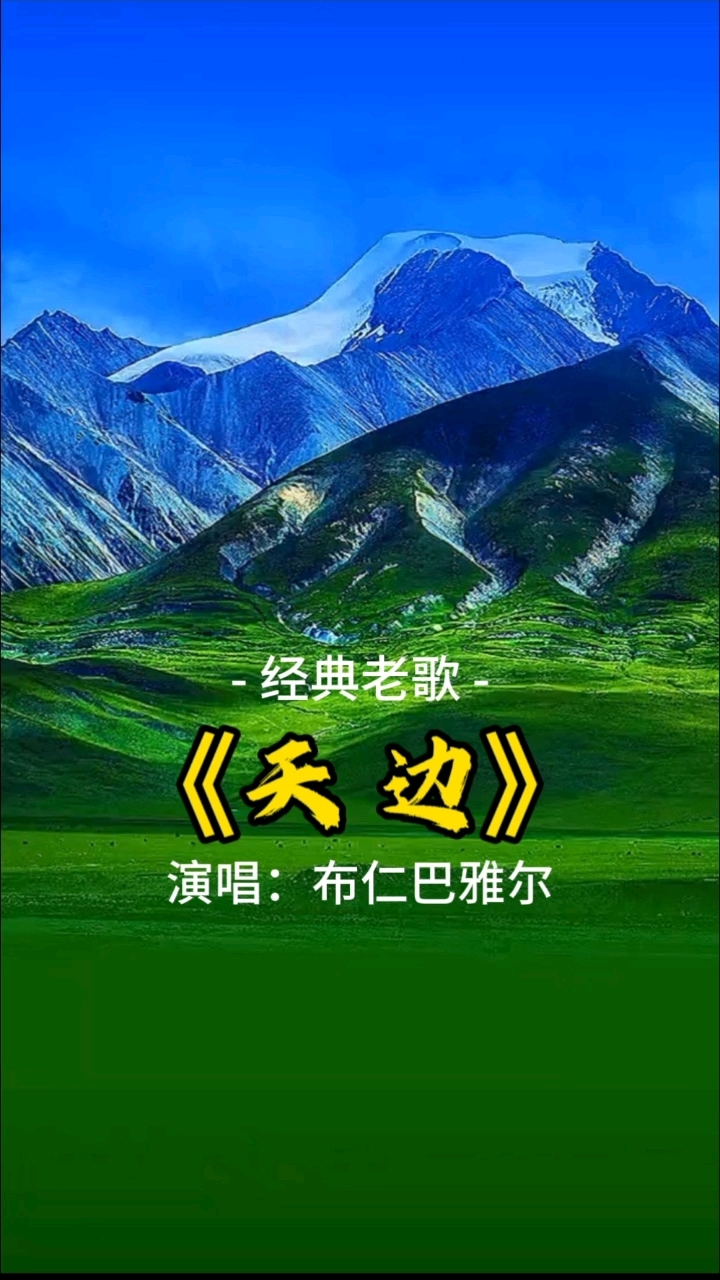 经典老歌:《天边》