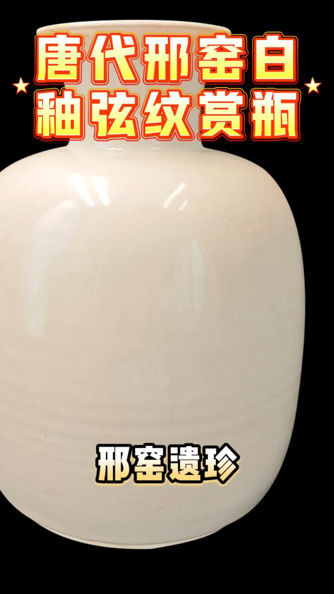 唐代邢窑白釉弦纹赏瓶