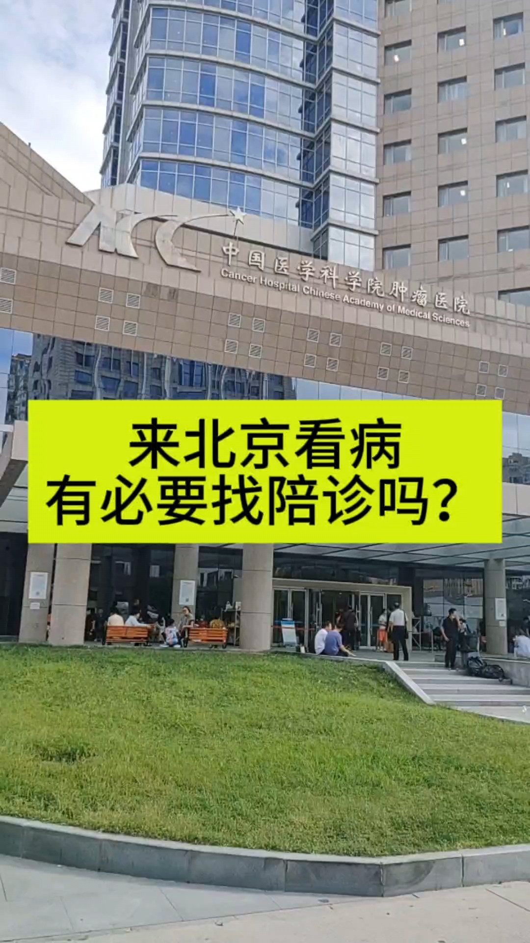 中国医学科学院肿瘤医院预约挂号陪诊一体-高效率服务的简单介绍