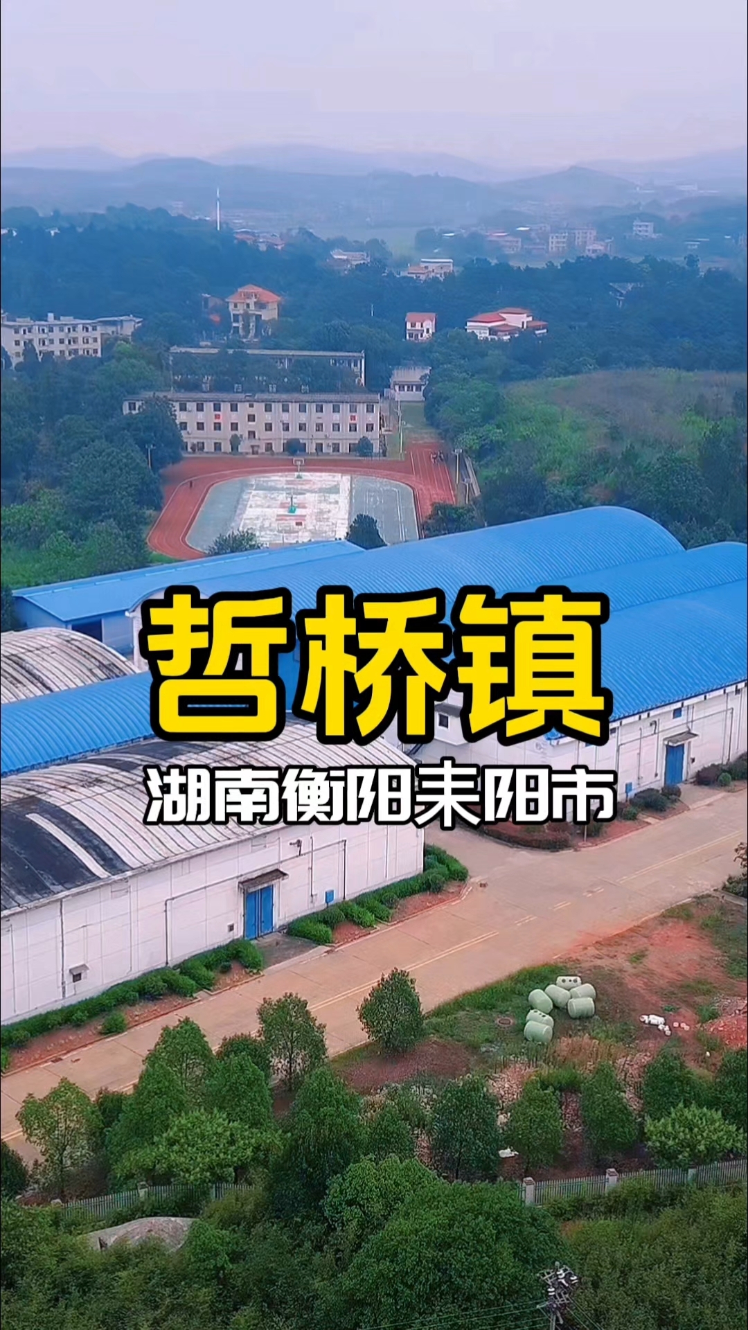 哲桥镇,湖南省衡阳市耒阳市,原创航拍摄影视频#风景 #家乡