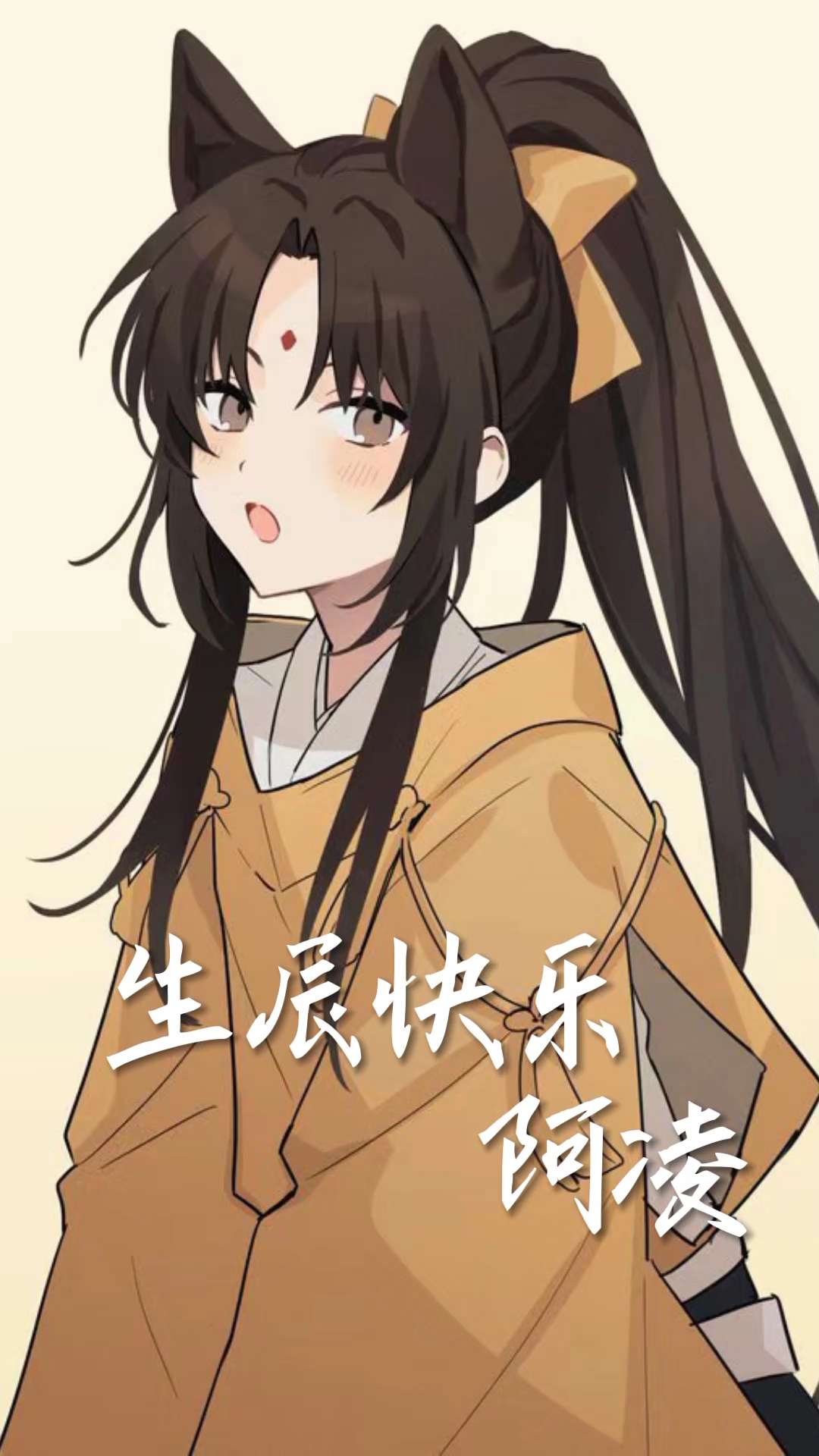 阿凌,生辰快乐!一声迟来的生日祝福,昨天忘记发了