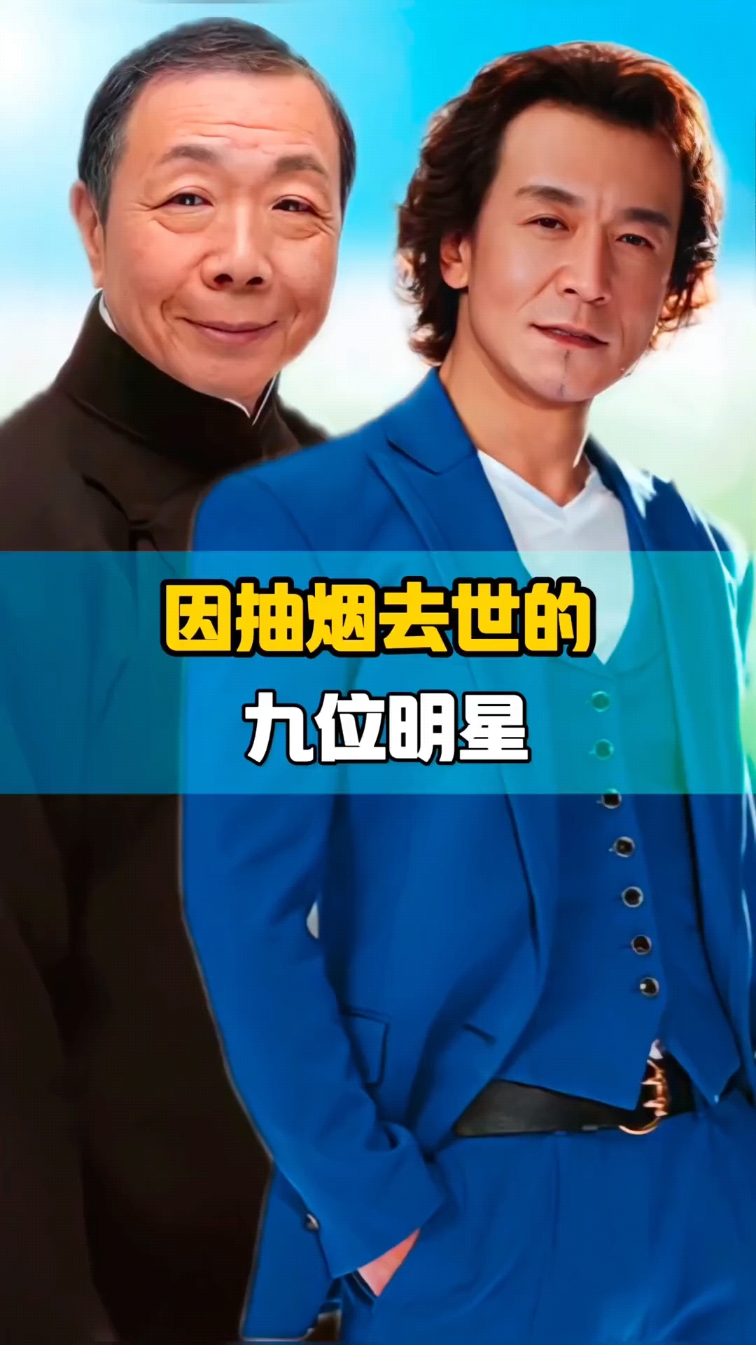 因抽烟而去世的9位明星,真的太可惜了