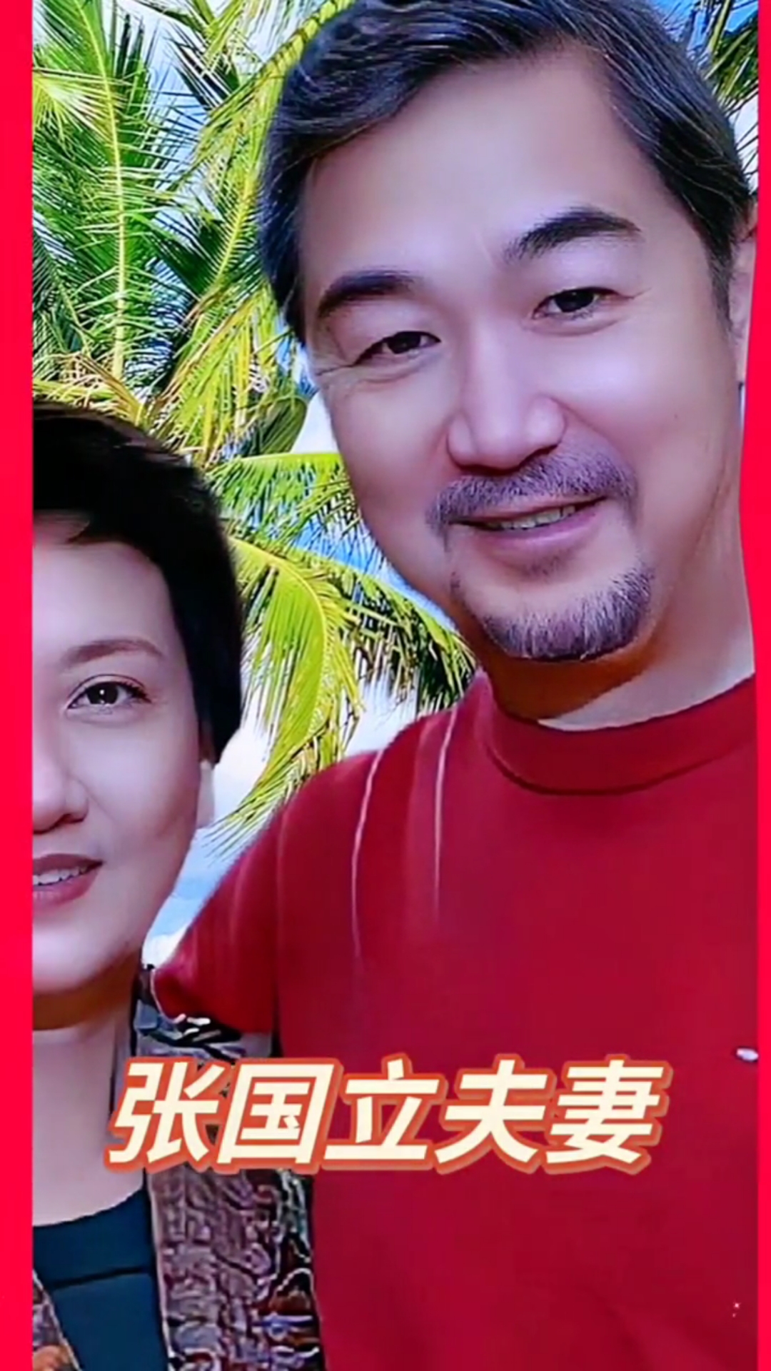 张国立邓婕夫妇真好