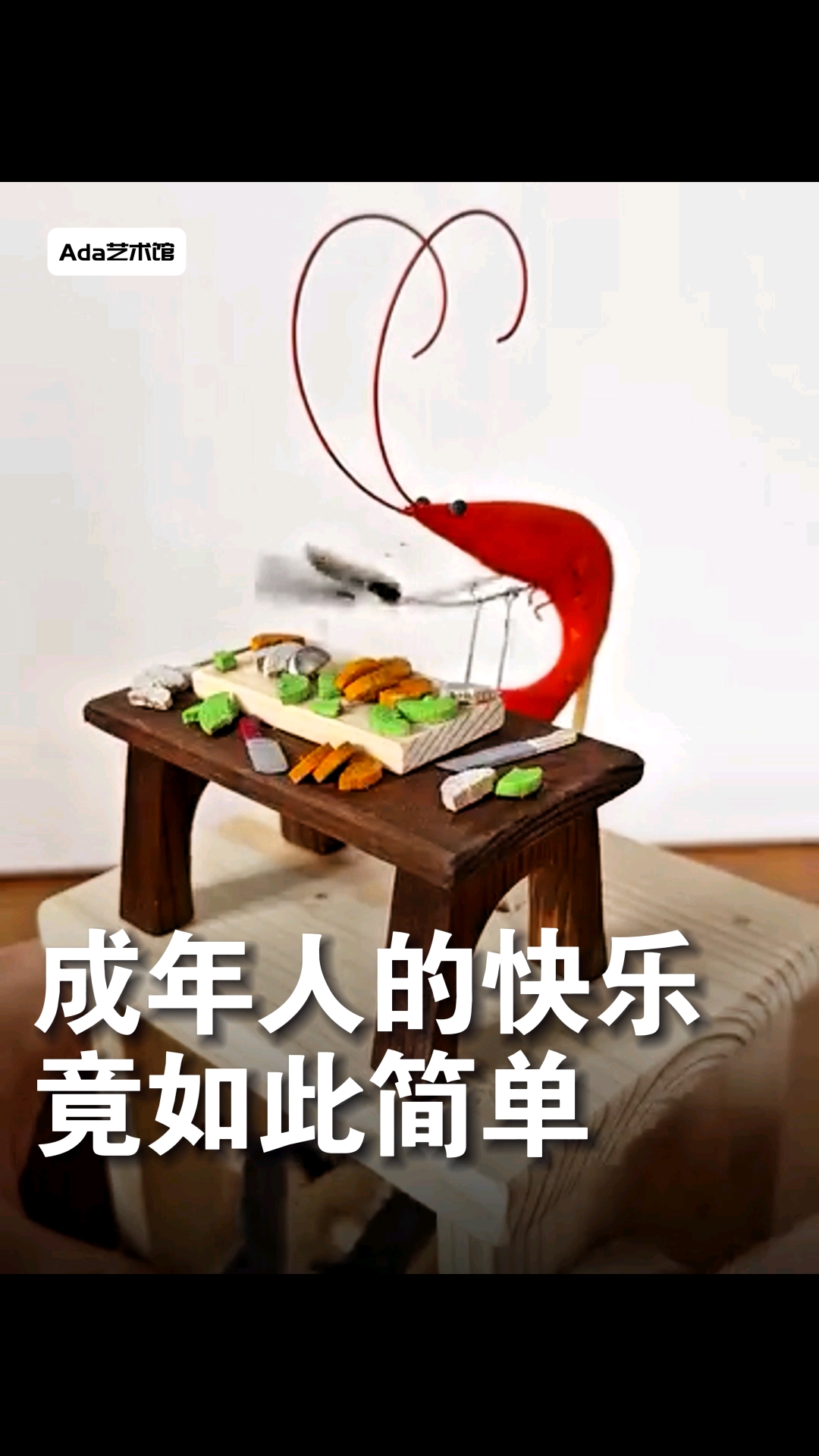 成年人的快乐,竟如此简单!