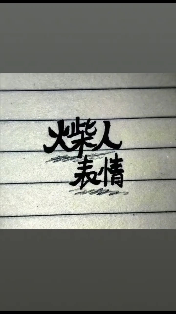 火柴人表情