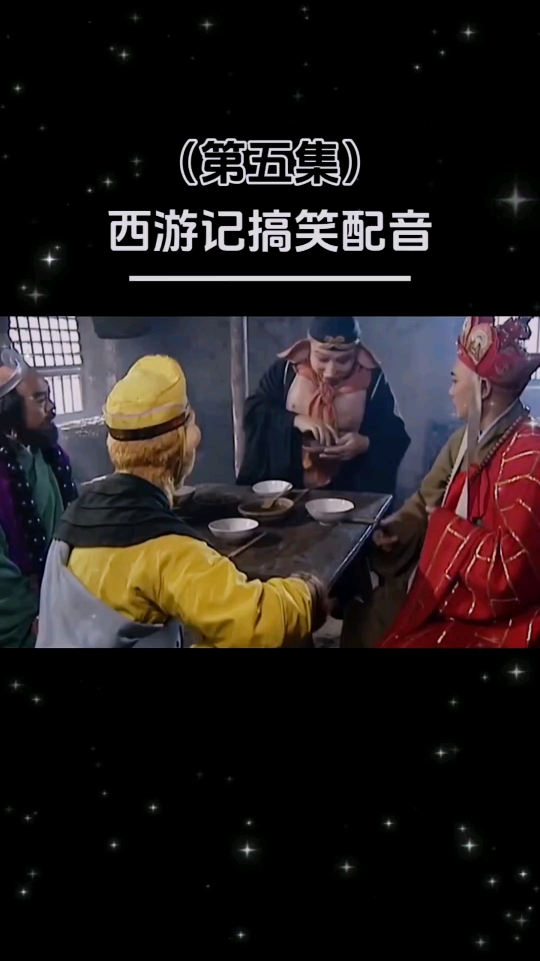 西游记搞笑配音来咯!