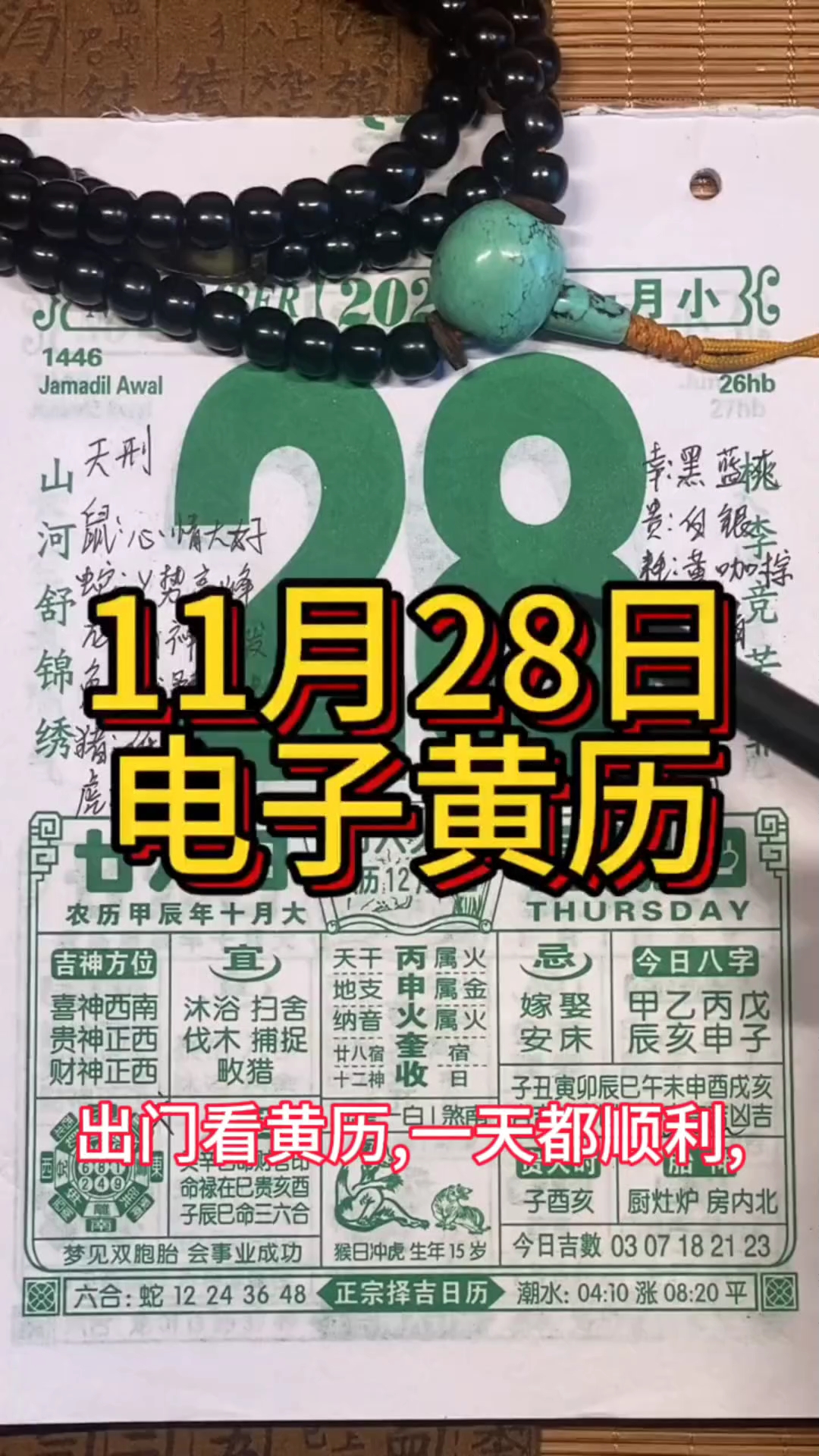 11月28日《电子黄历》老黄历 农历