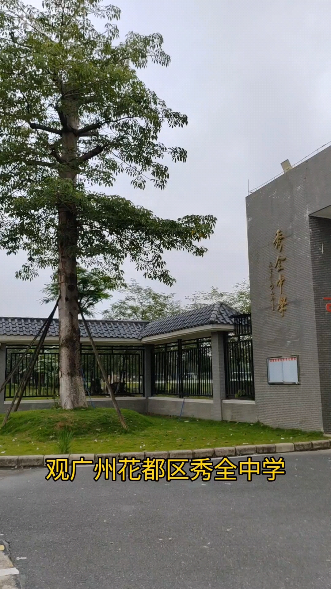 观花都秀全中学