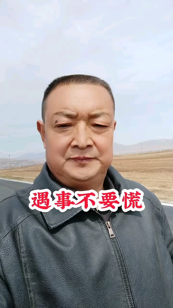 遇事不要慌,事缓着圆.三思而后行.