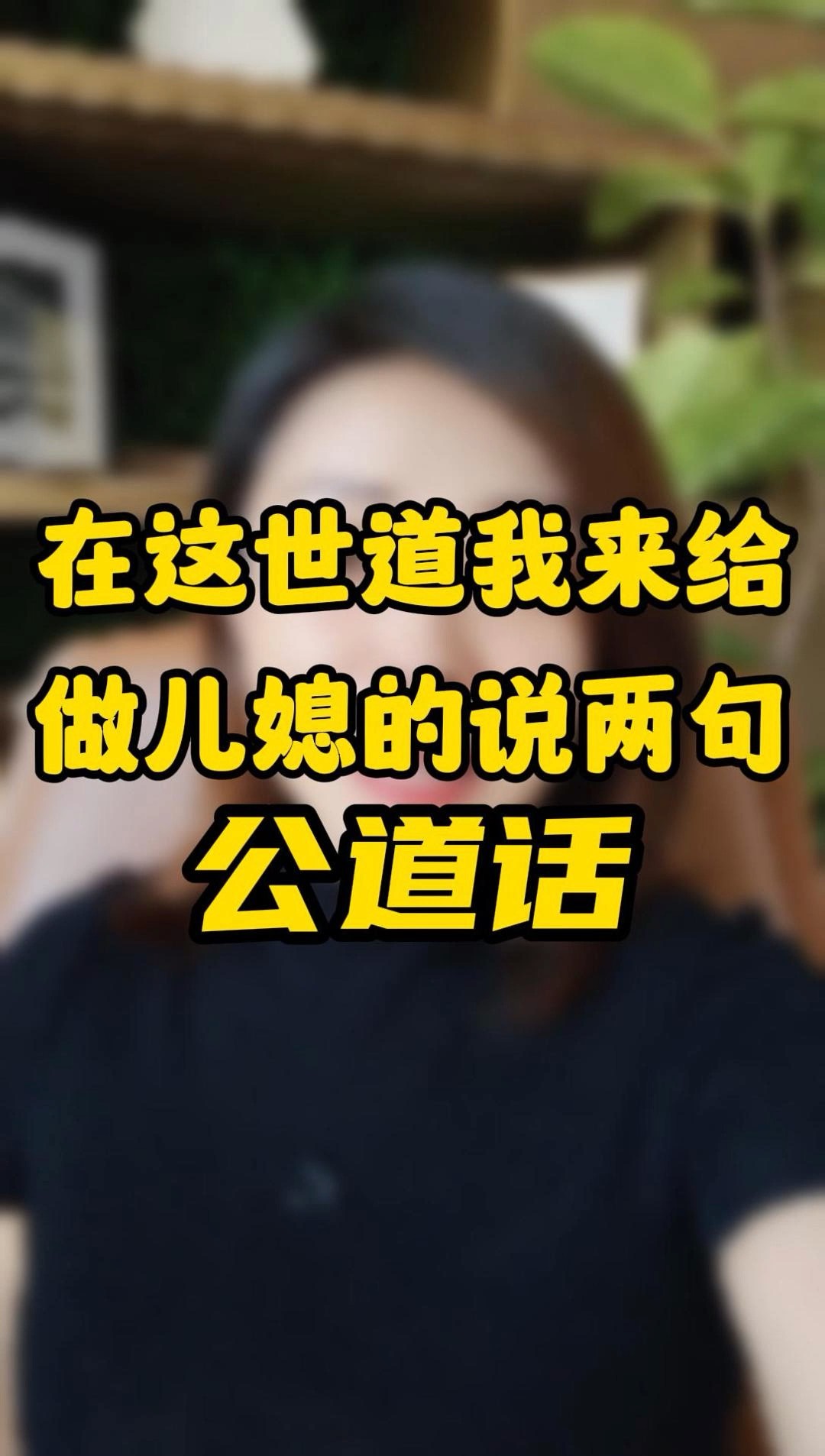 在这世道,我来给做儿媳的说两句公道话