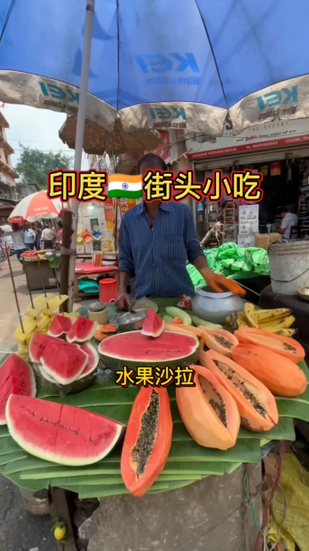 印度街头水果拼盘