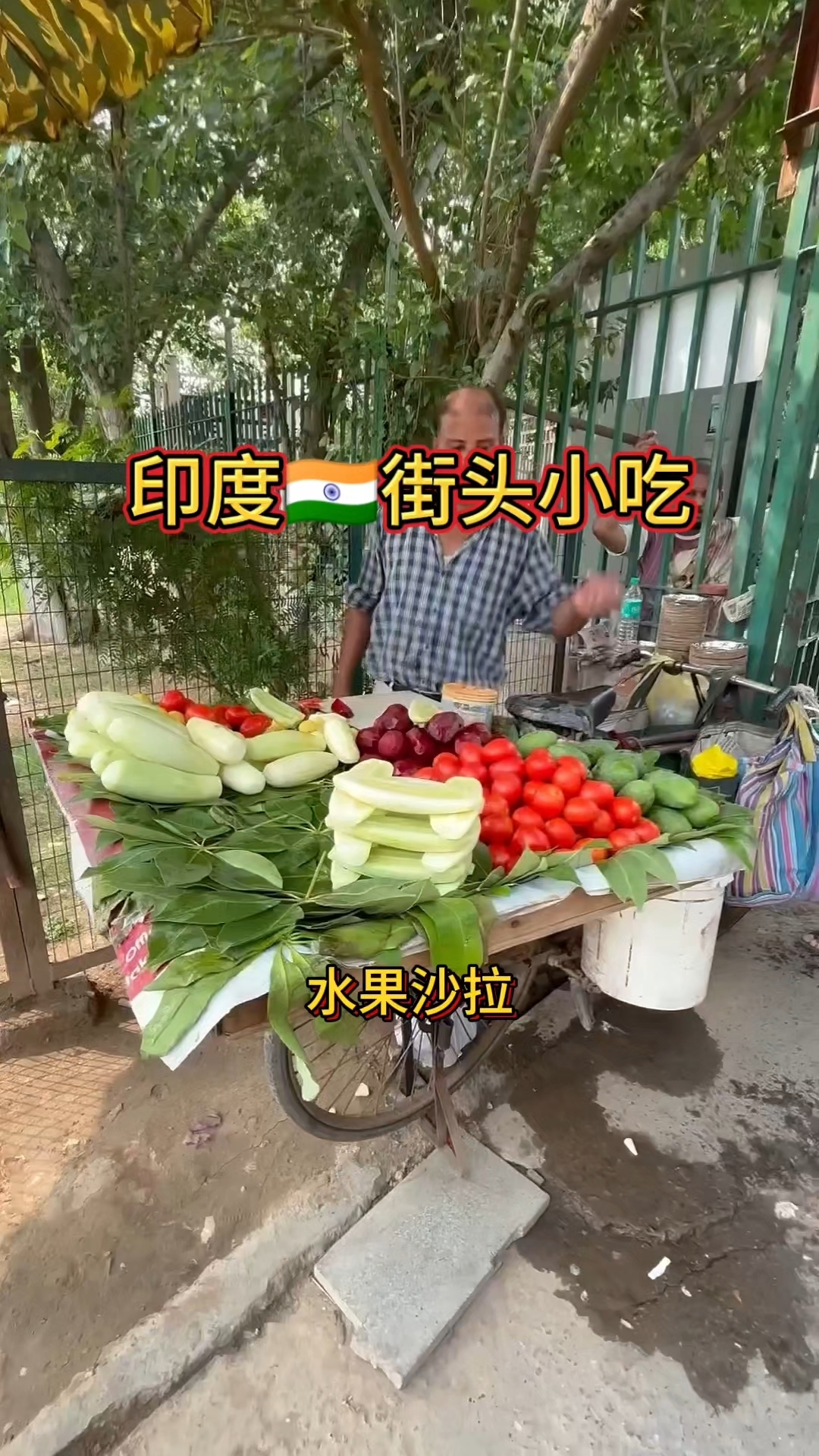 印度街头水果沙拉