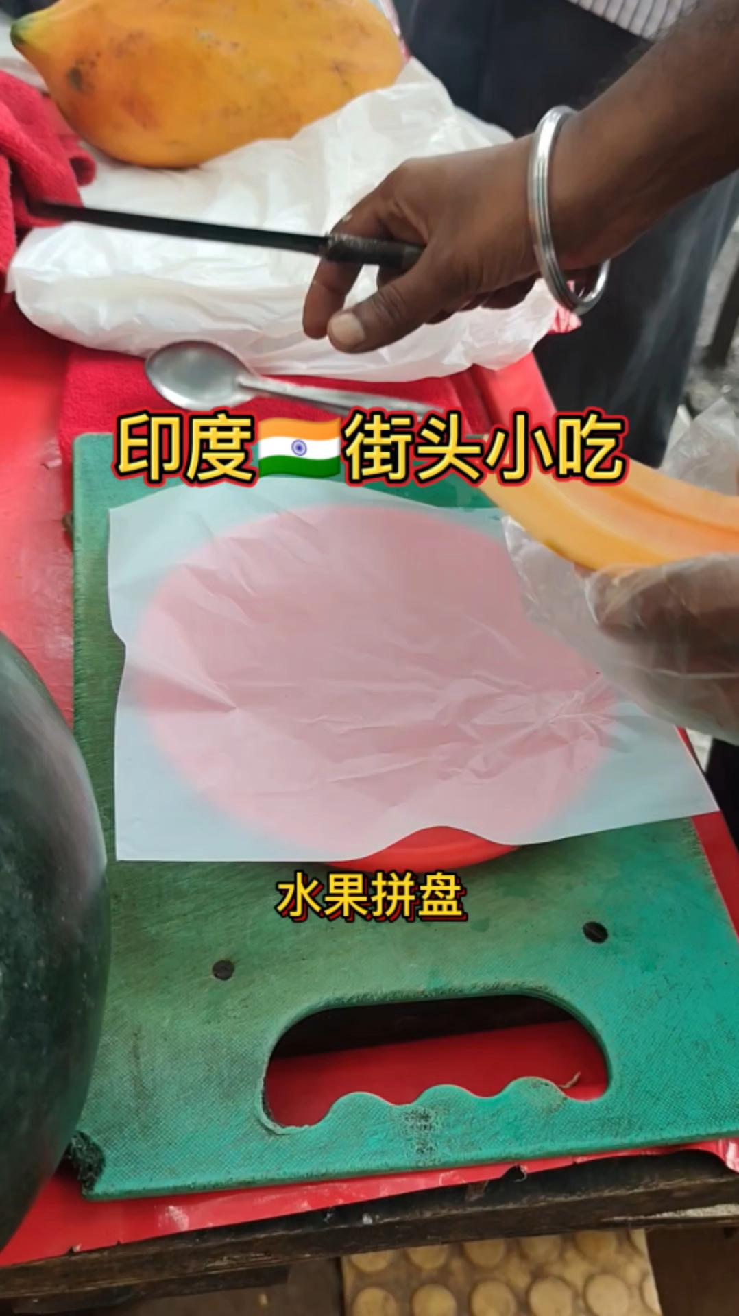 印度街头水果拼盘