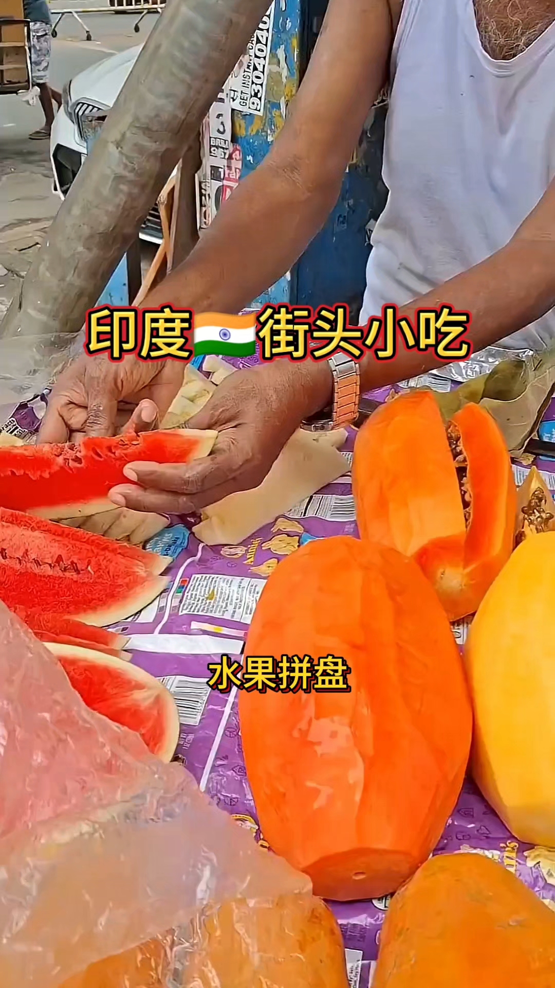 印度街头水果拼盘