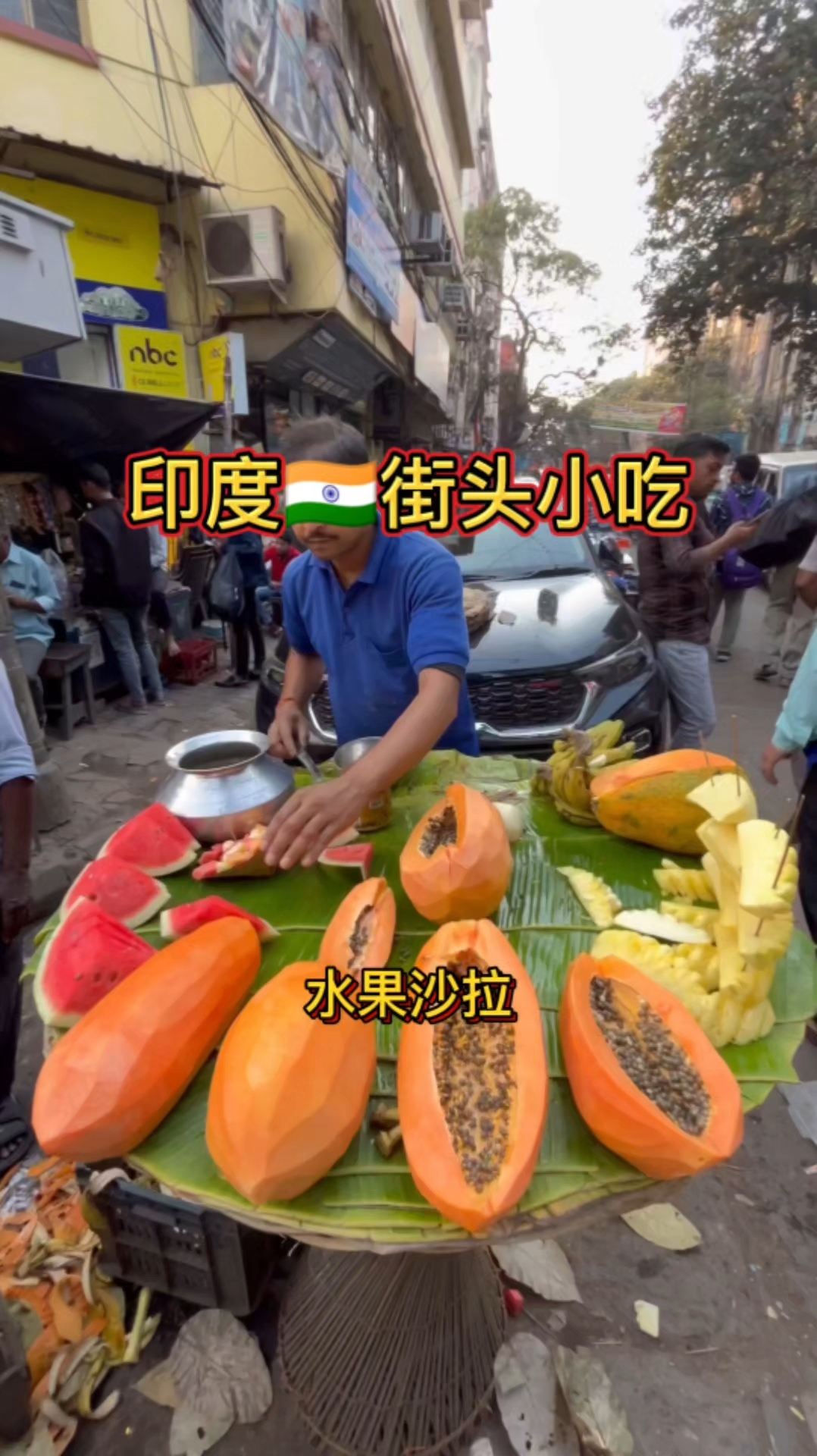 印度街头水果沙拉