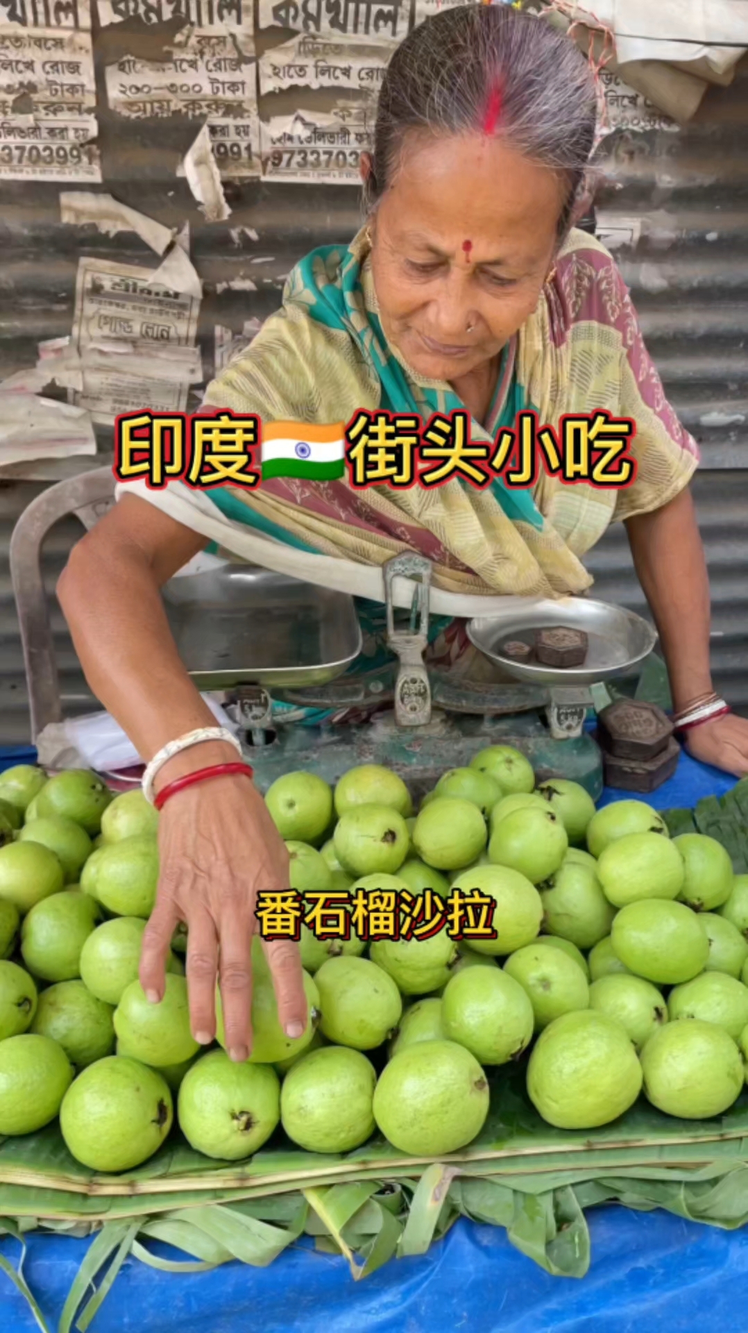 印度街头番石榴沙拉