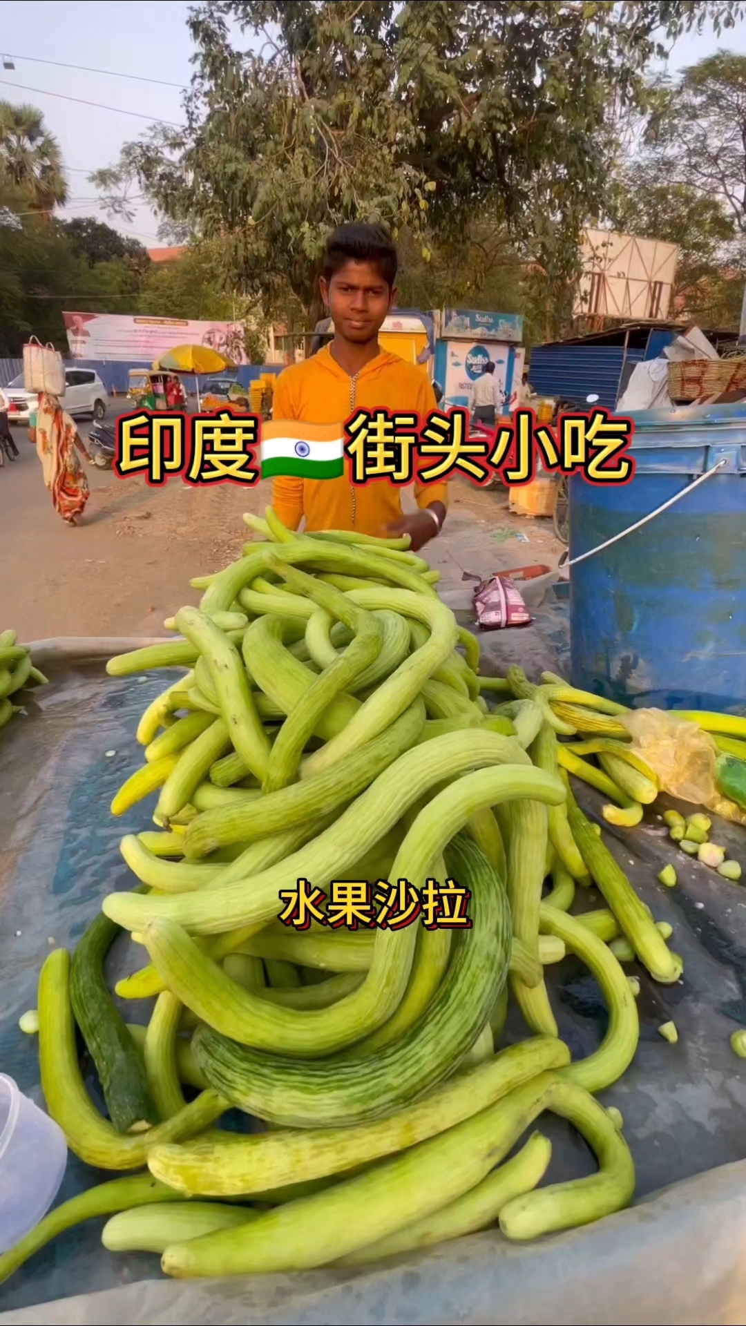 印度街头水果沙拉