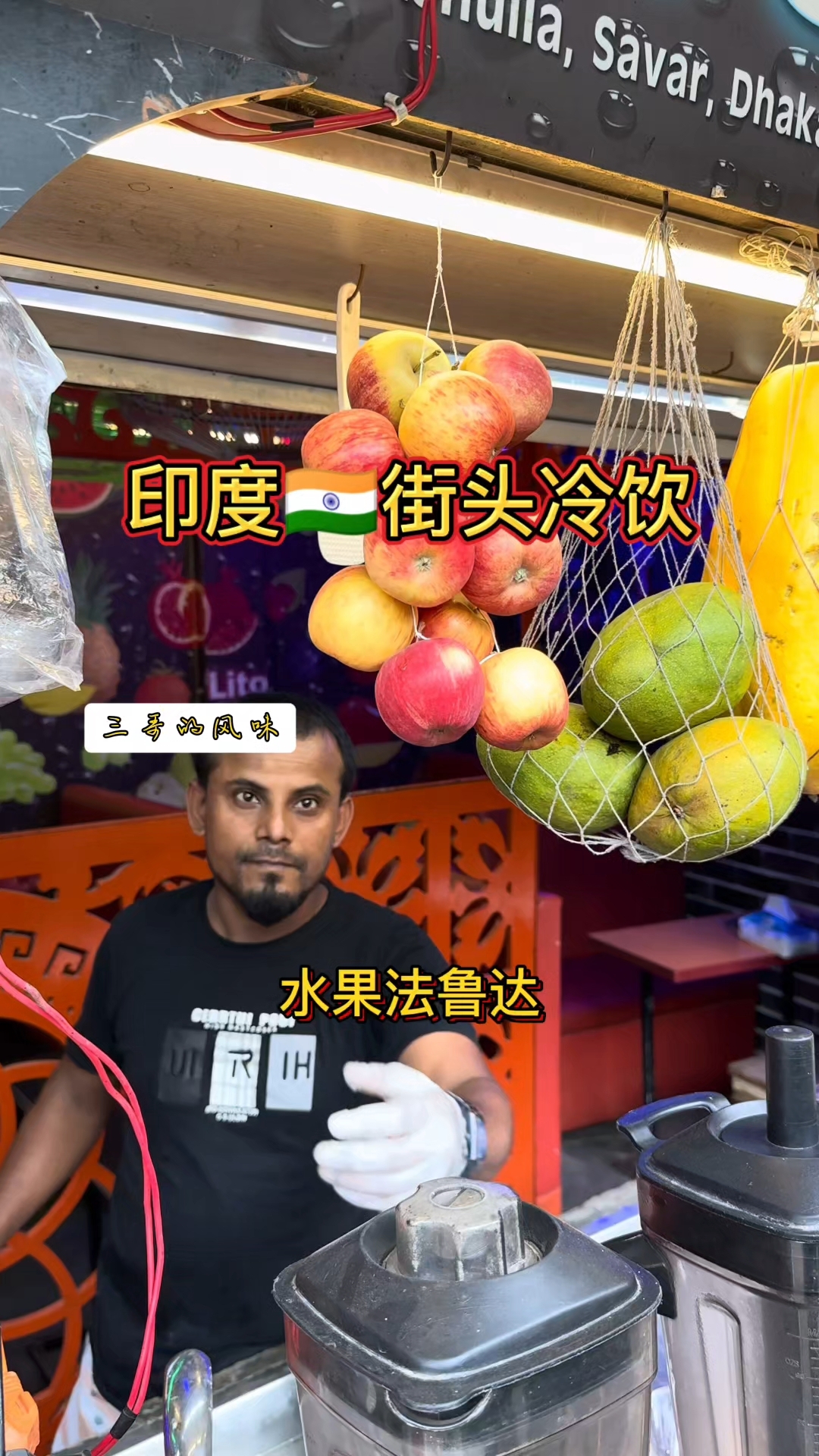 印度街头水果法鲁达