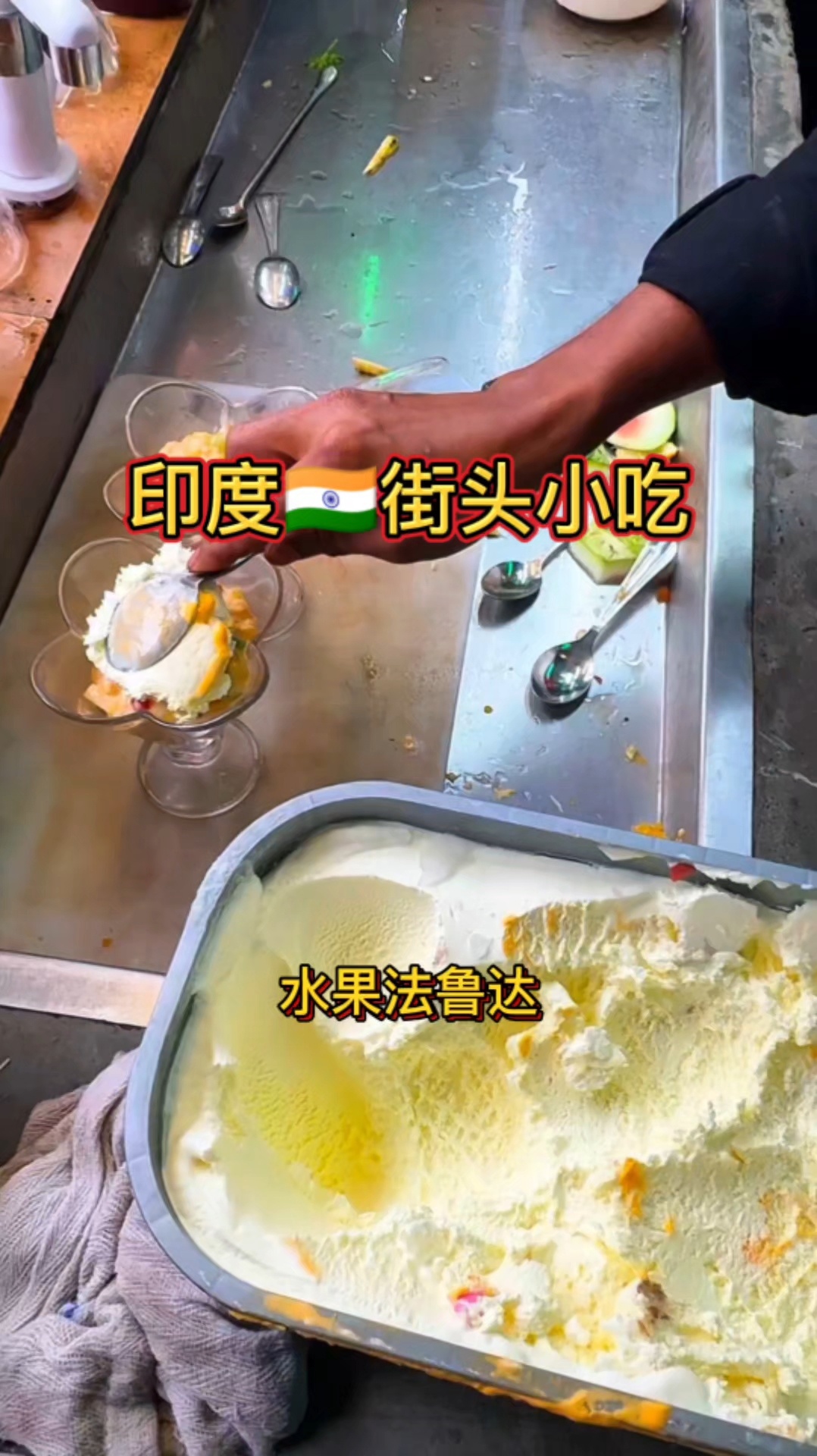 印度街头水果法鲁达