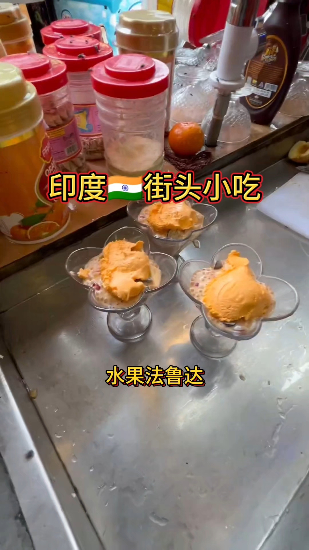 印度街头水果法鲁达