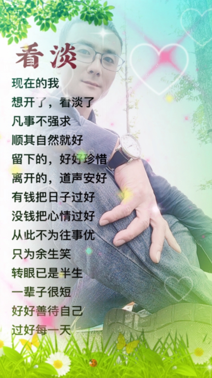 看淡了,现在的想开了