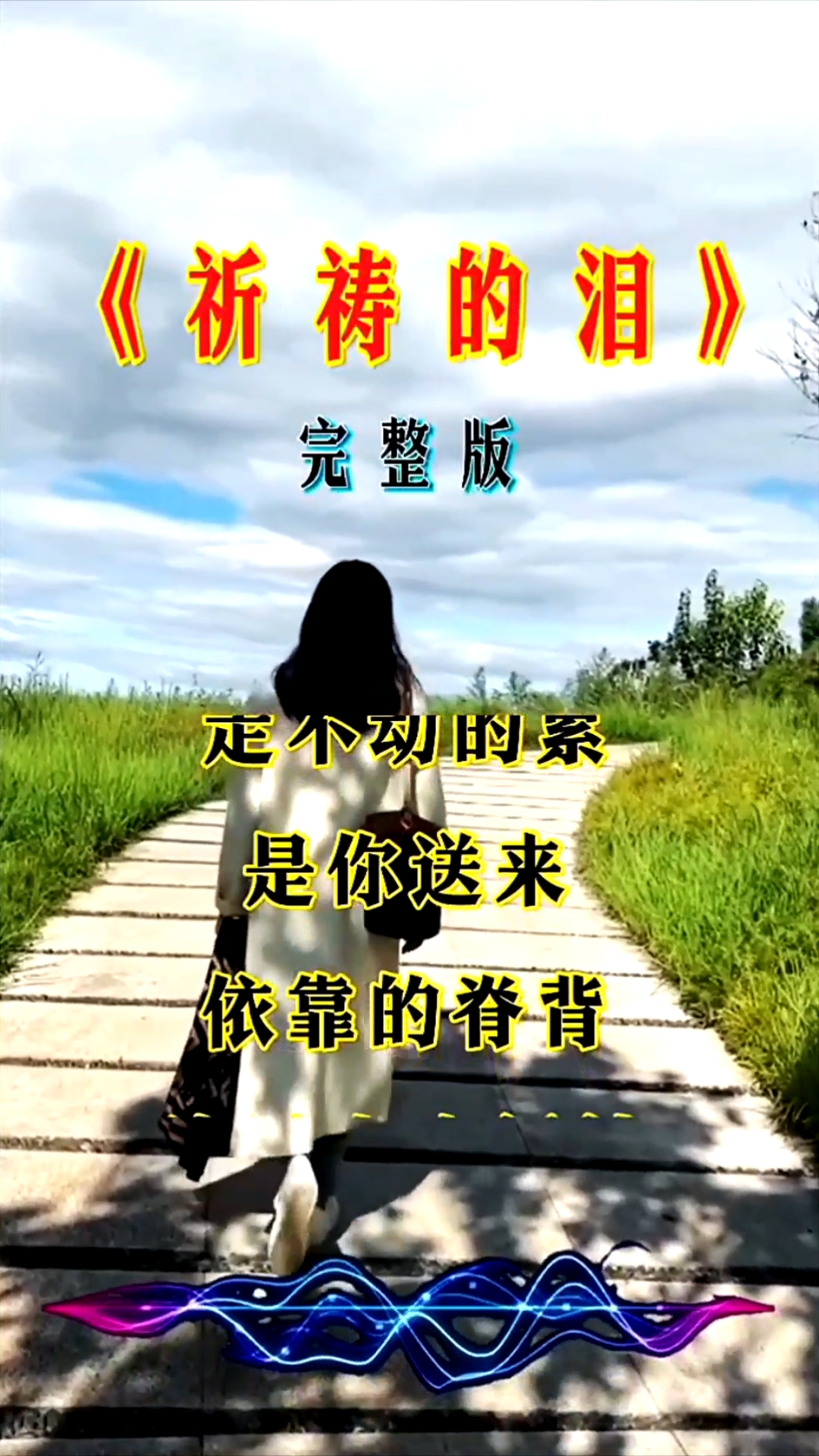 诗歌分享:祈祷的泪!