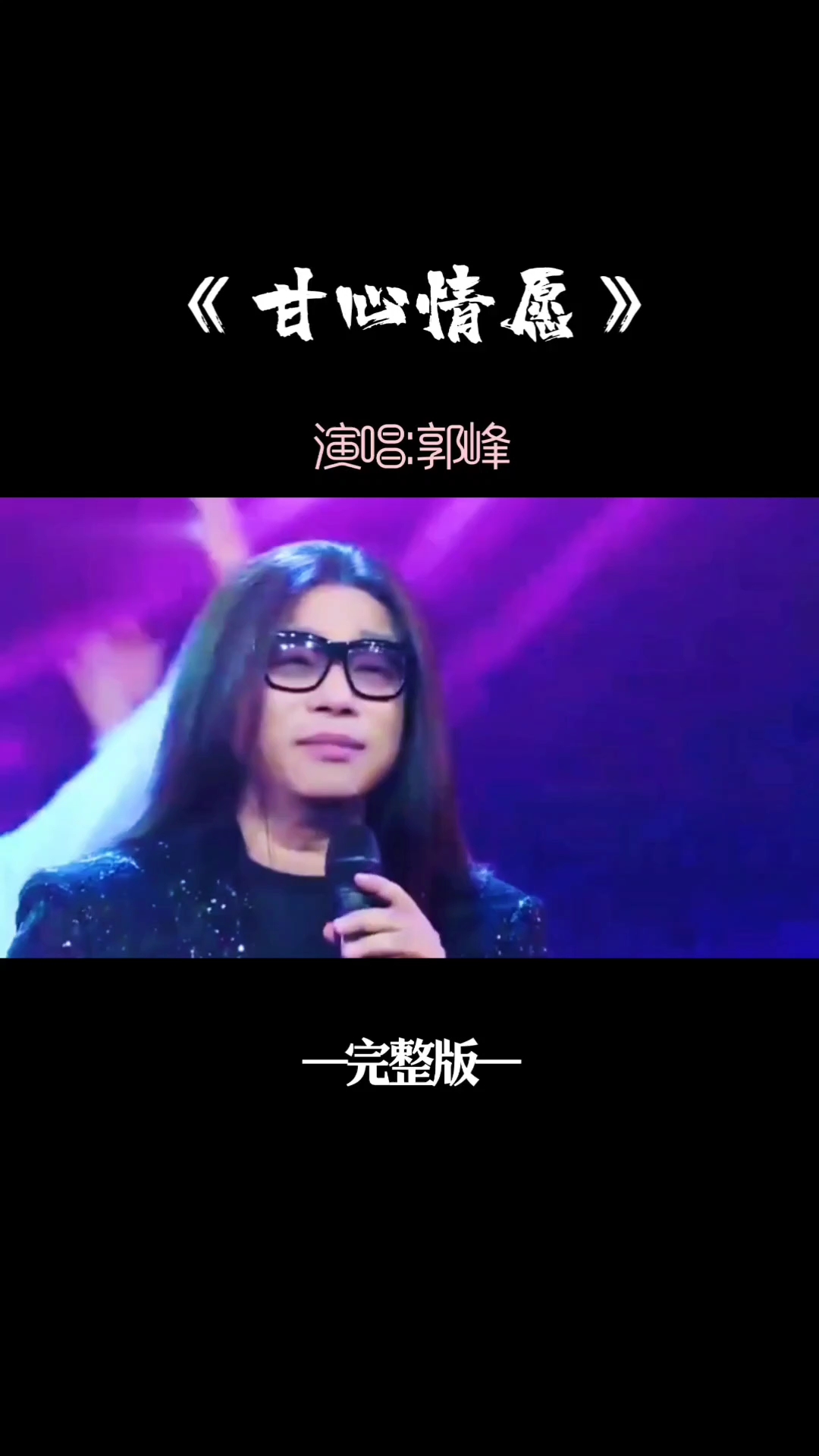歌曲甘心情愿(歌曲甘心情愿郭峰原唱)