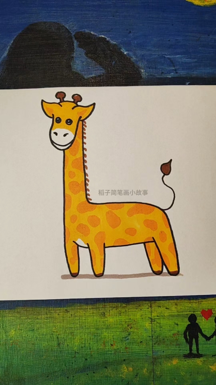 长颈鹿