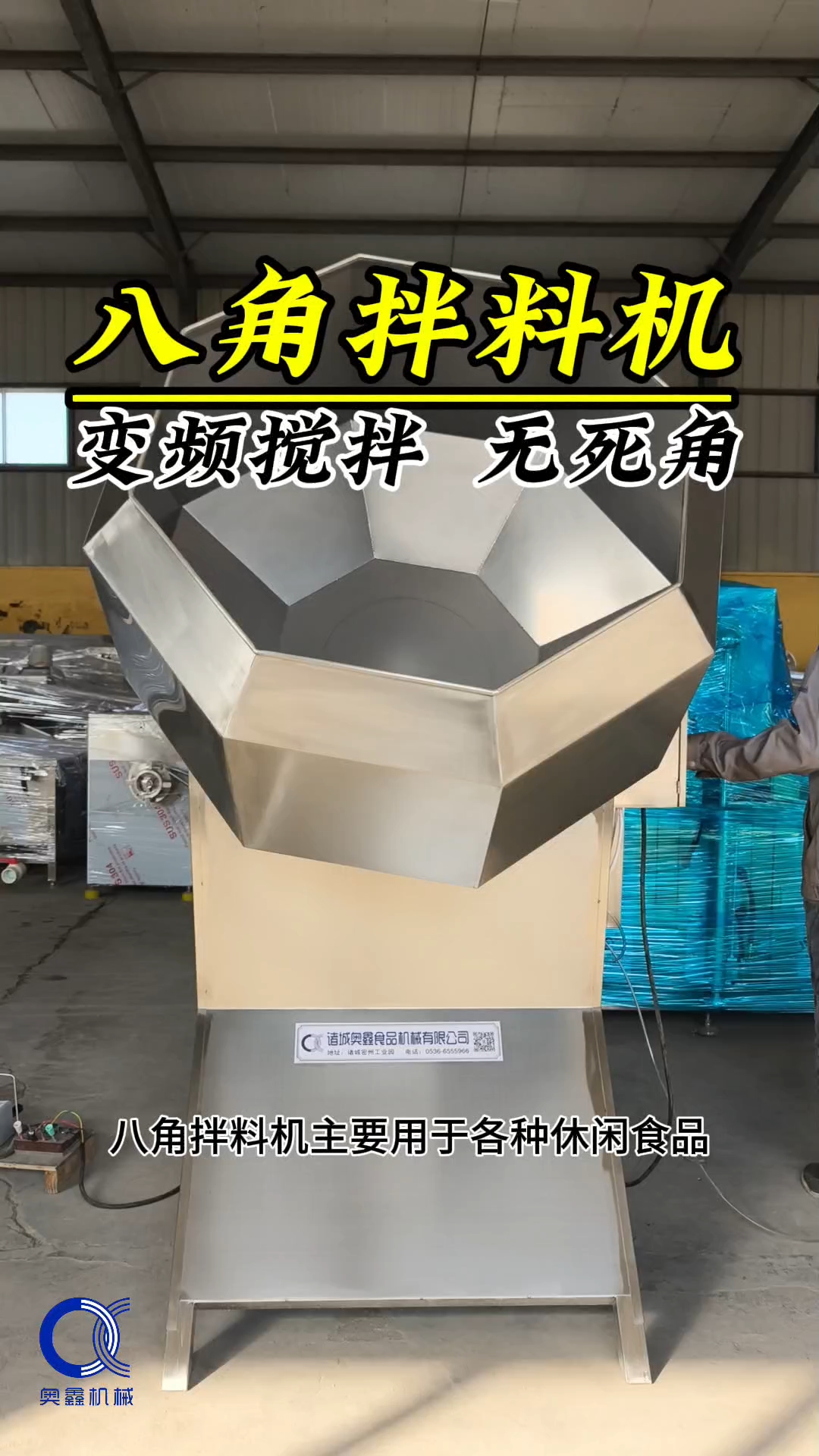 八角拌料机,裹粉拌料机,休闲食品拌料机