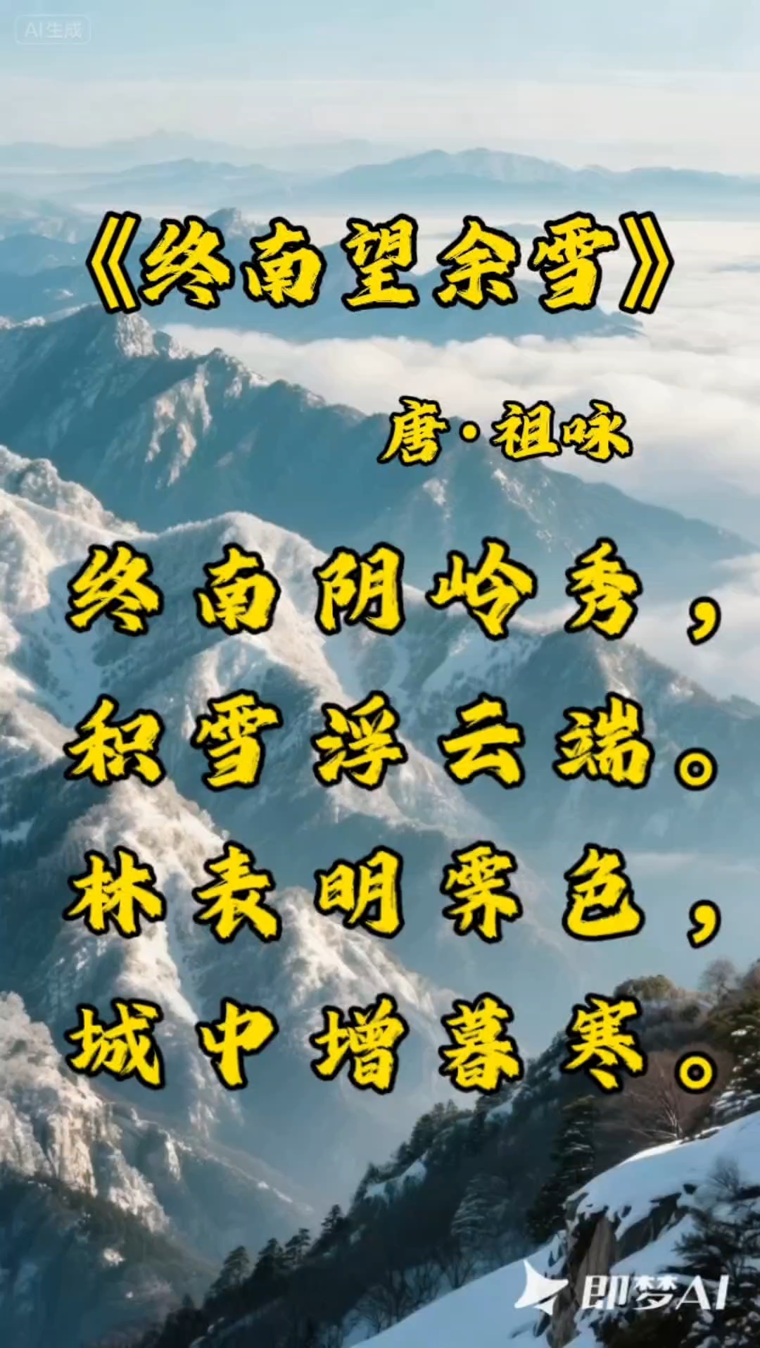 《终南望余雪》