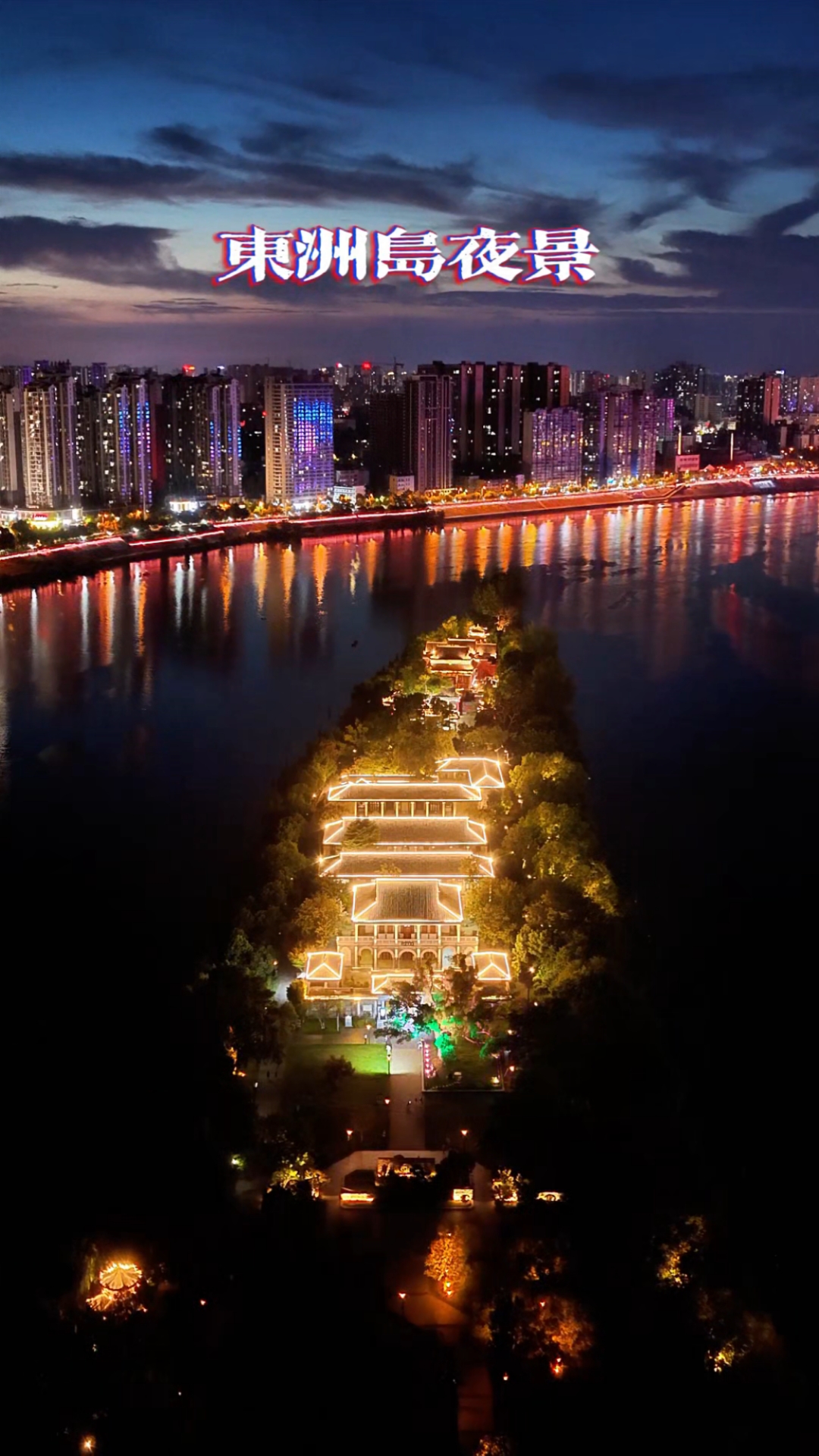 衡阳限定!无人机带你邂逅东洲岛的绝美夜景