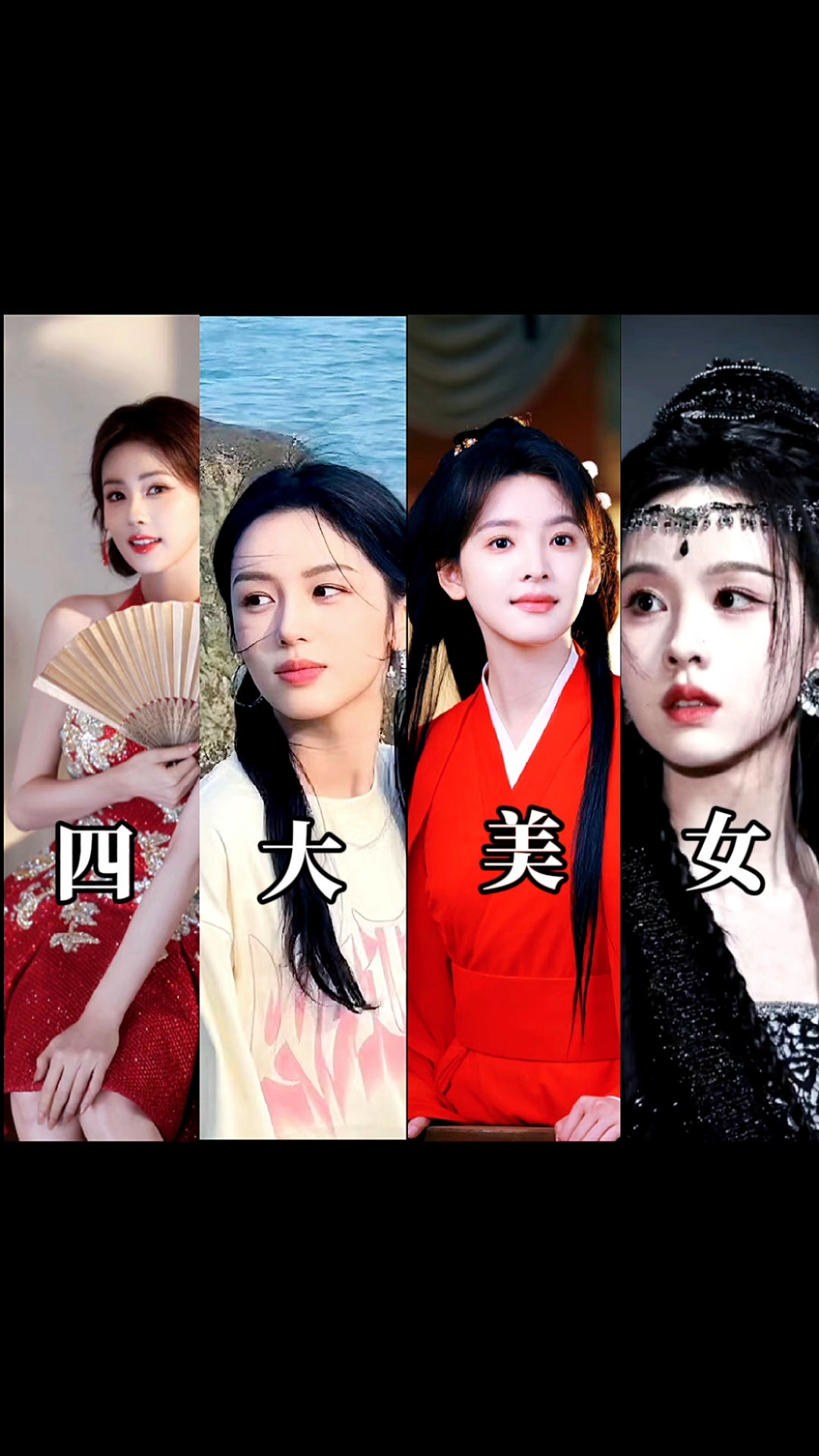 四大美女个人认为,感谢以上明星的出现