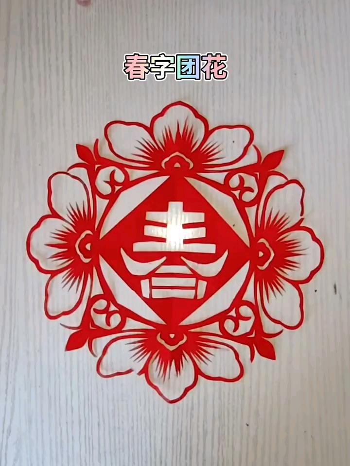 春字灯笼剪纸教程图片