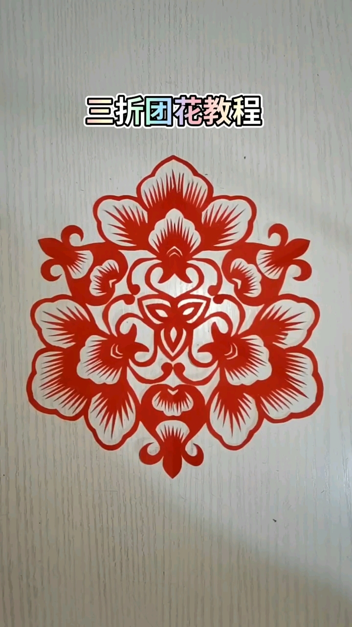 手工剪纸,三折团花教程