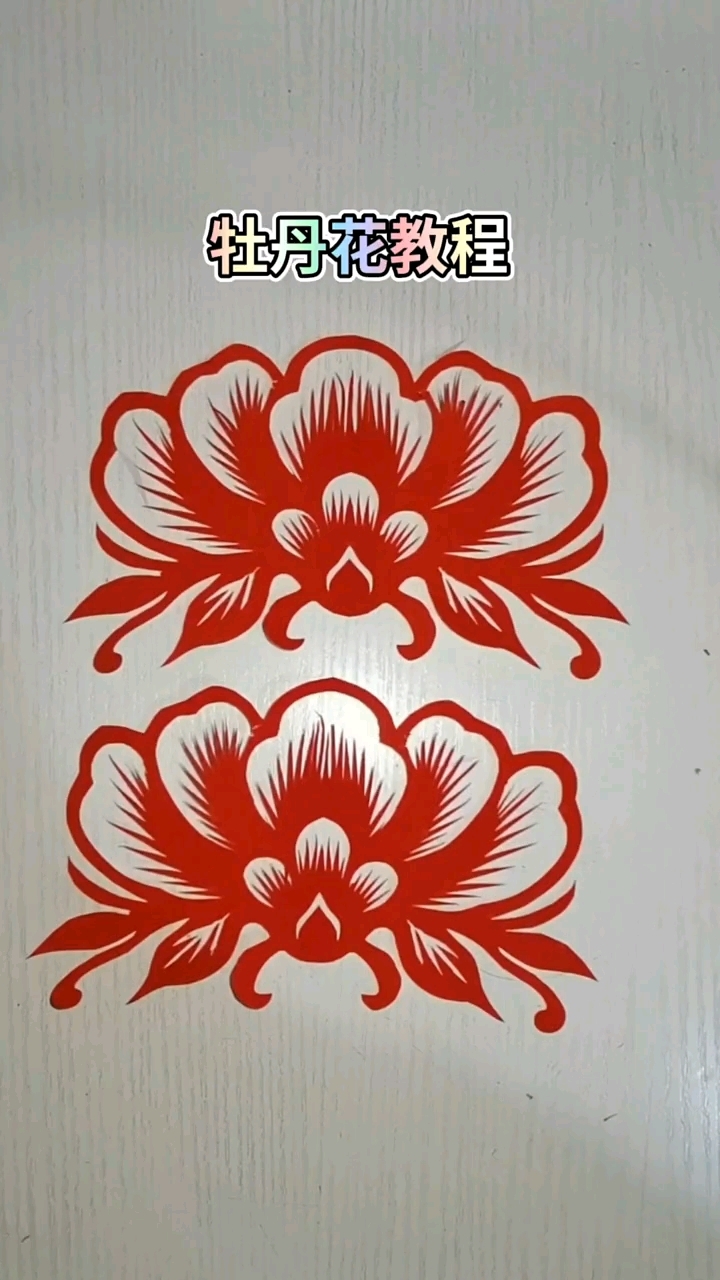 手工剪纸,脱稿剪牡丹